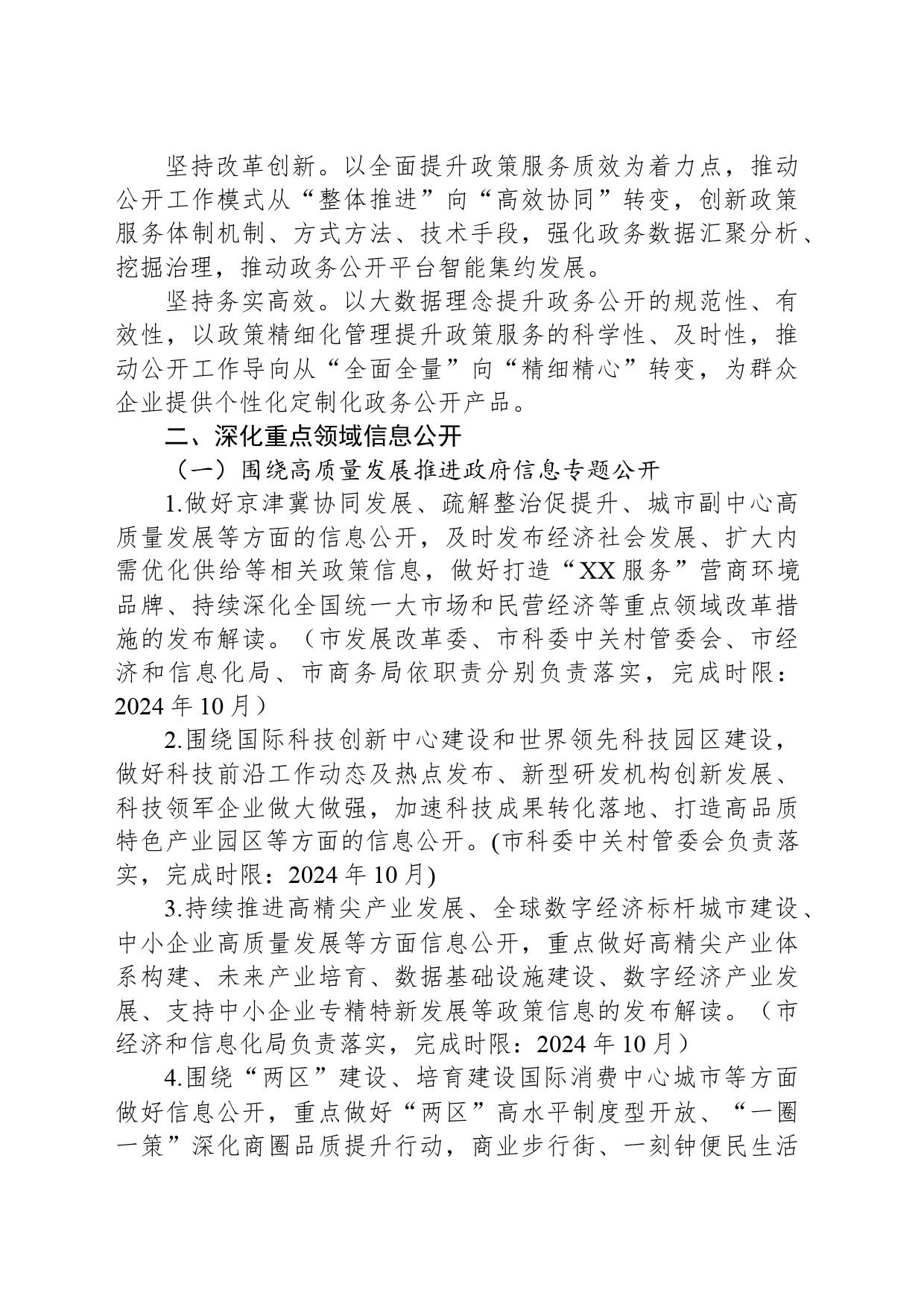 2024年XX市政务公开工作要点（20240423）_第2页
