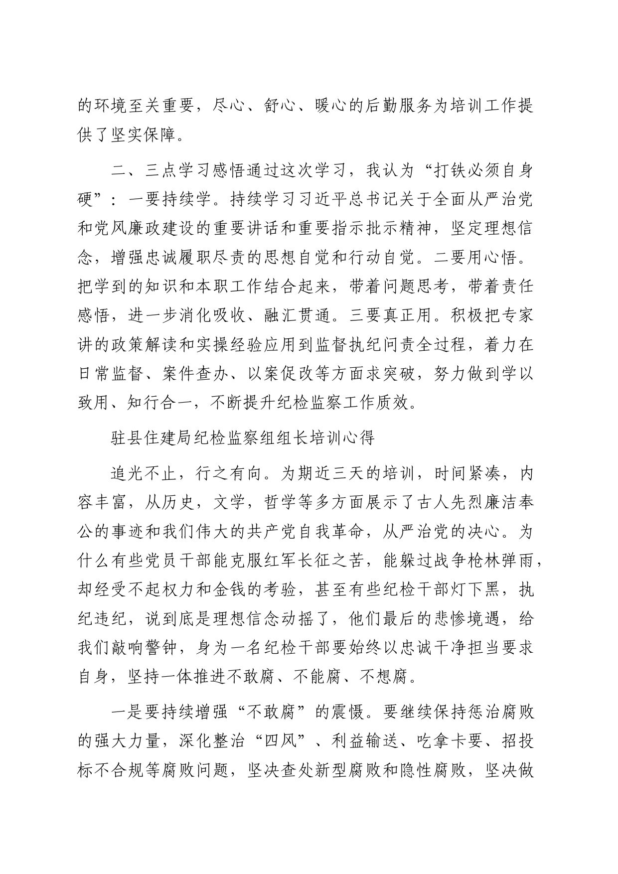 全县纪检监察干部业务培训班学员心得体会发言4篇（简单版）_第2页