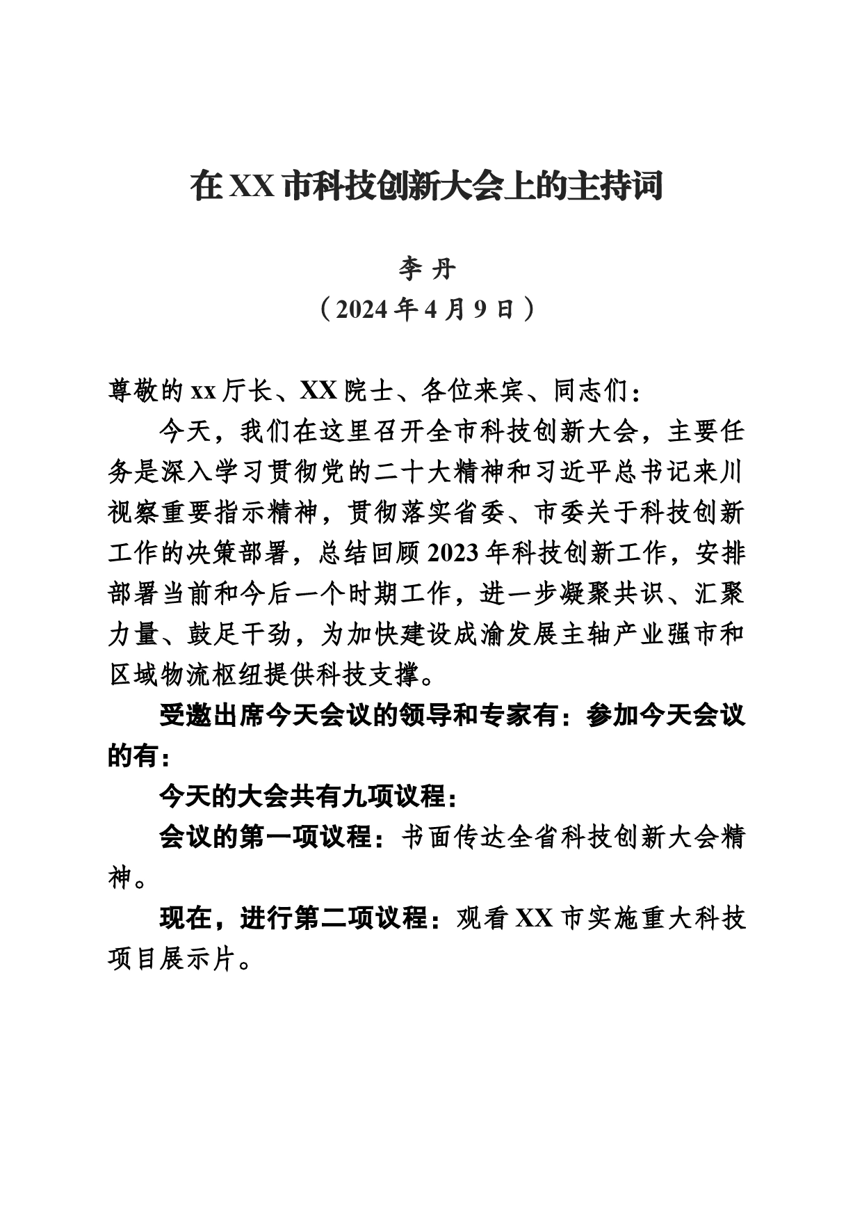 全市科技创新大会主持词_第1页