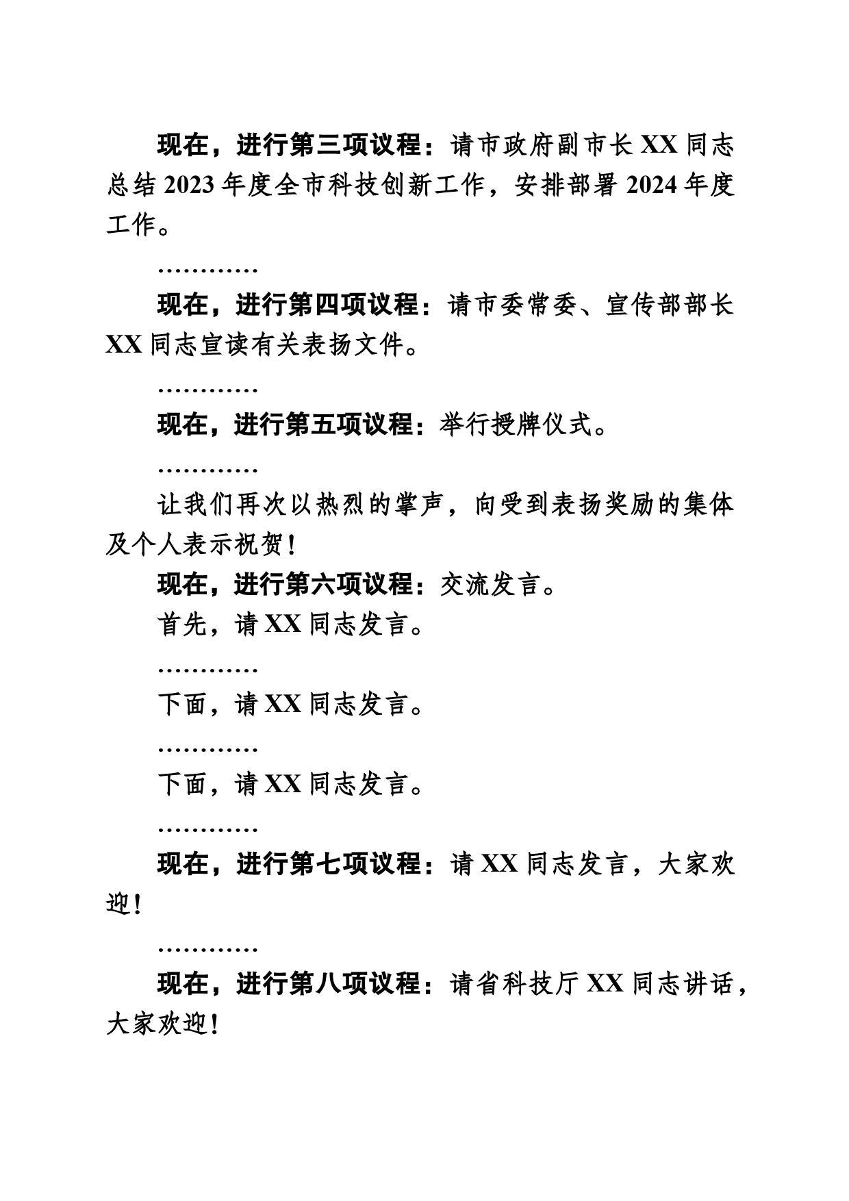 全市科技创新大会主持词_第2页