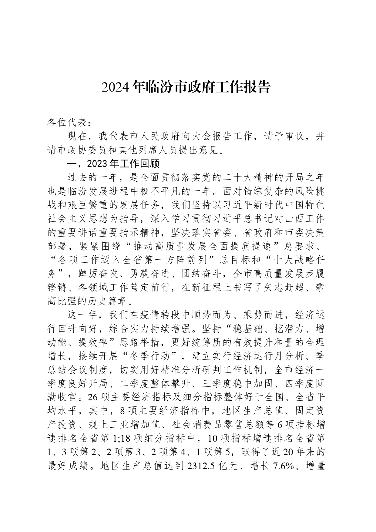 2024年临汾市政府工作报告（20240227）_第1页