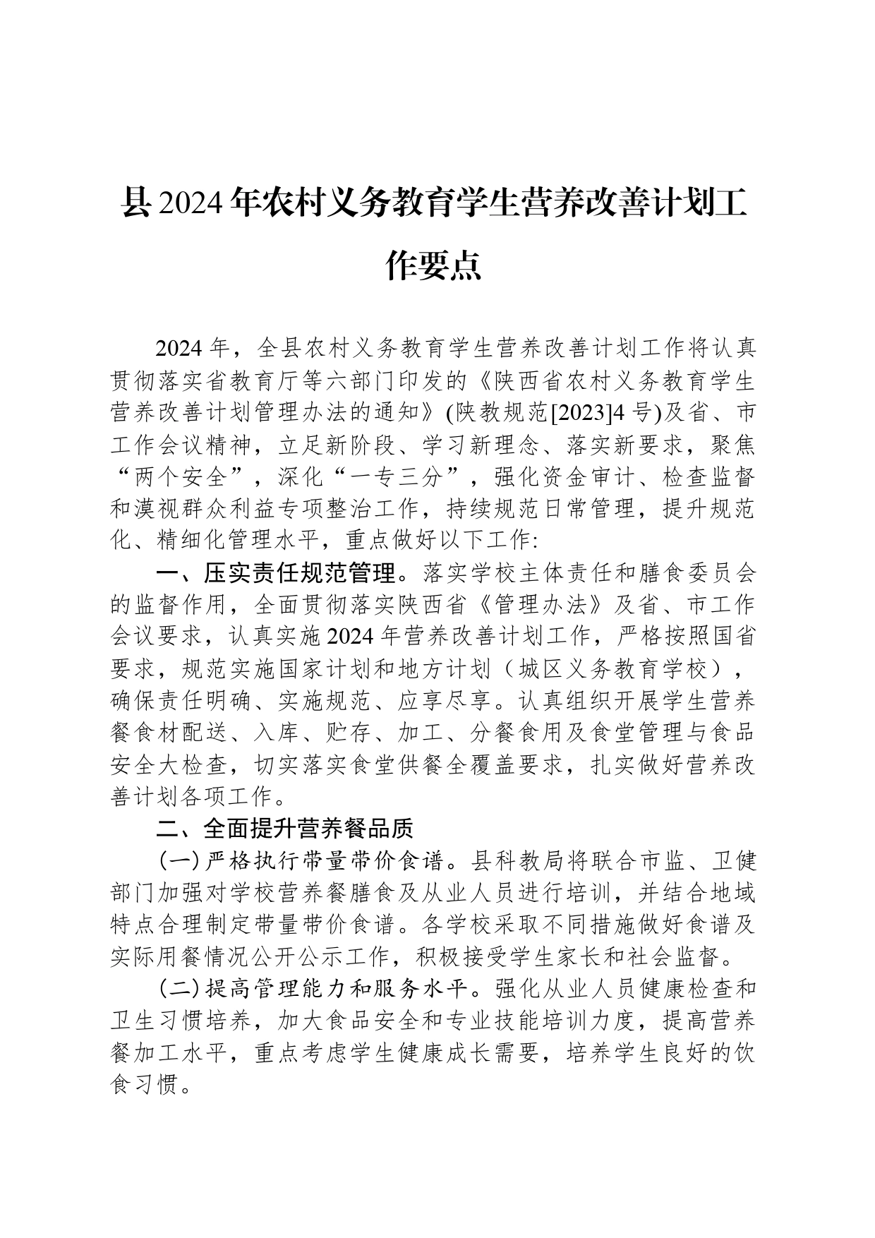 县2024年农村义务教育学生营养改善计划工作要点(20240423)_第1页