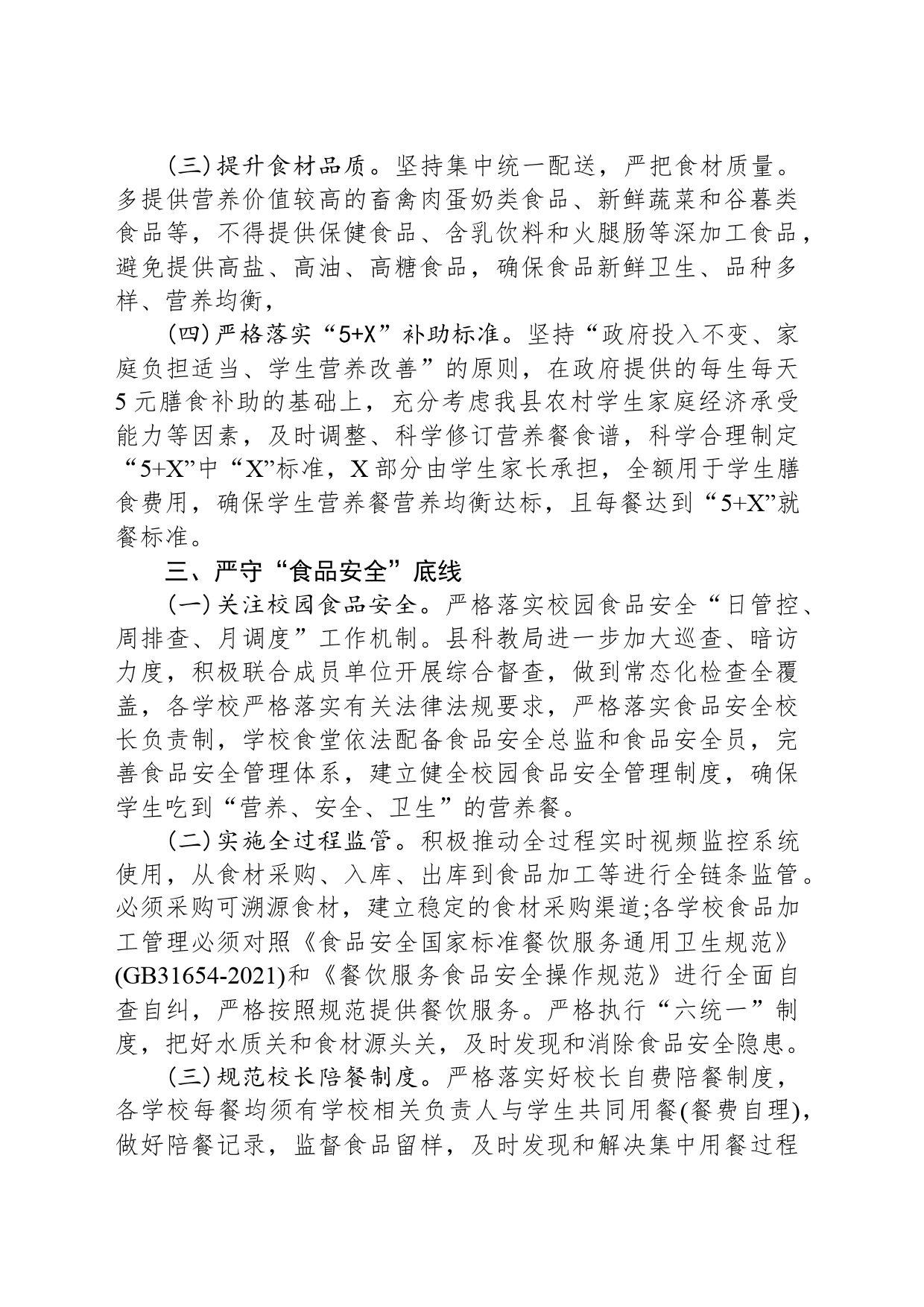 县2024年农村义务教育学生营养改善计划工作要点(20240423)_第2页