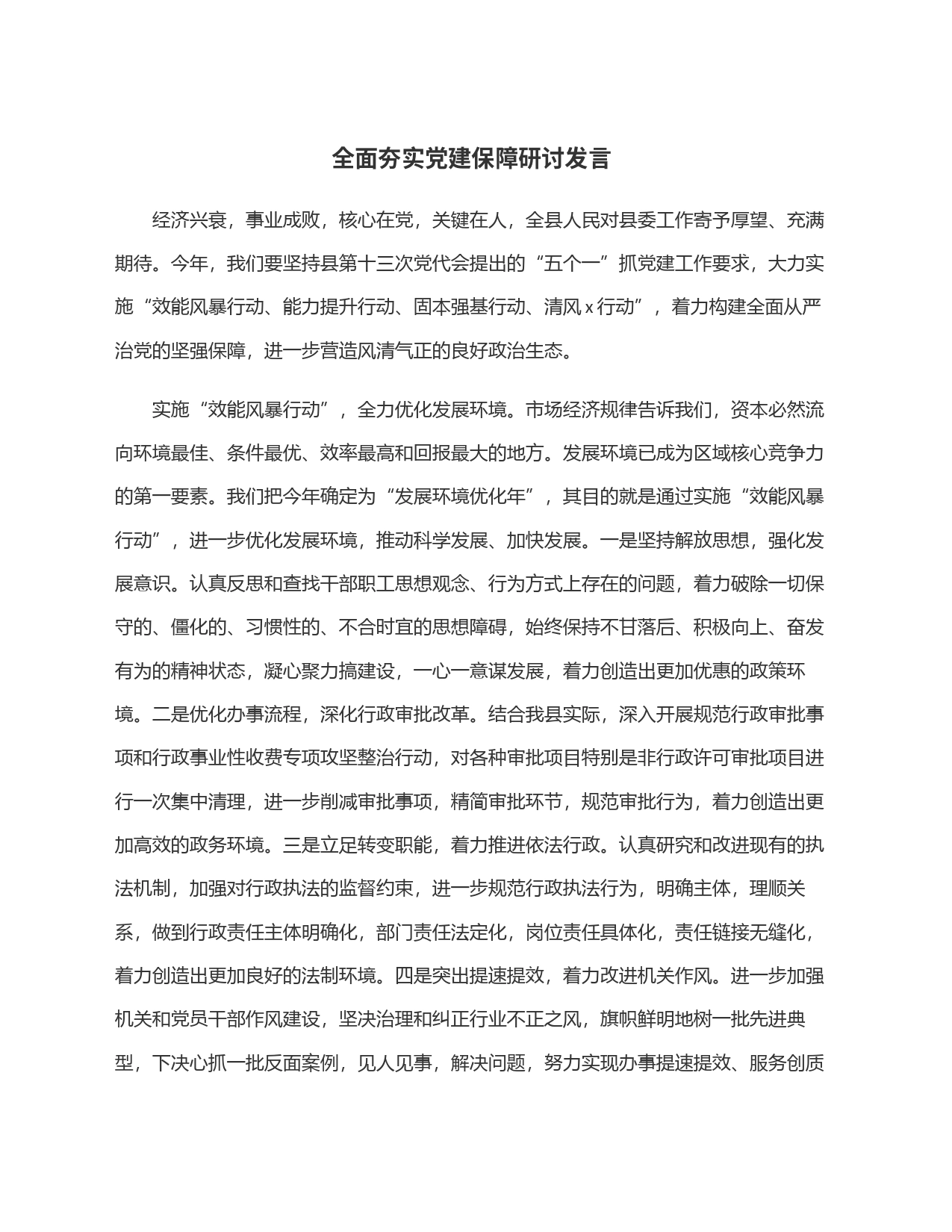 全面夯实党建保障研讨发言_第1页