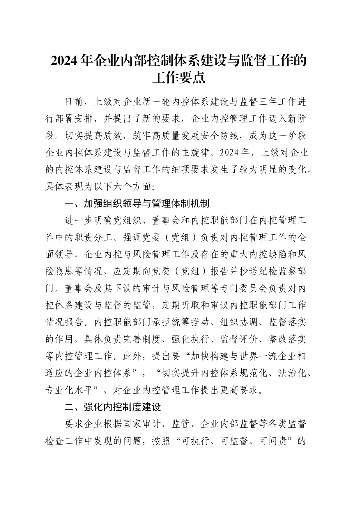 2024年企业内部控制体系建设与监督工作的工作要点（公司内控）_第1页