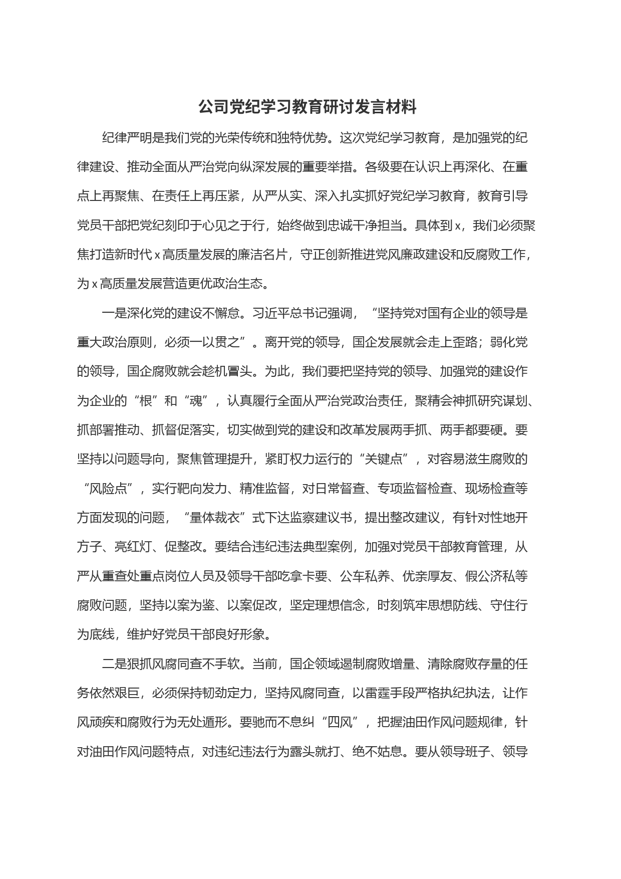 公司党纪学习教育研讨发言材料_第1页