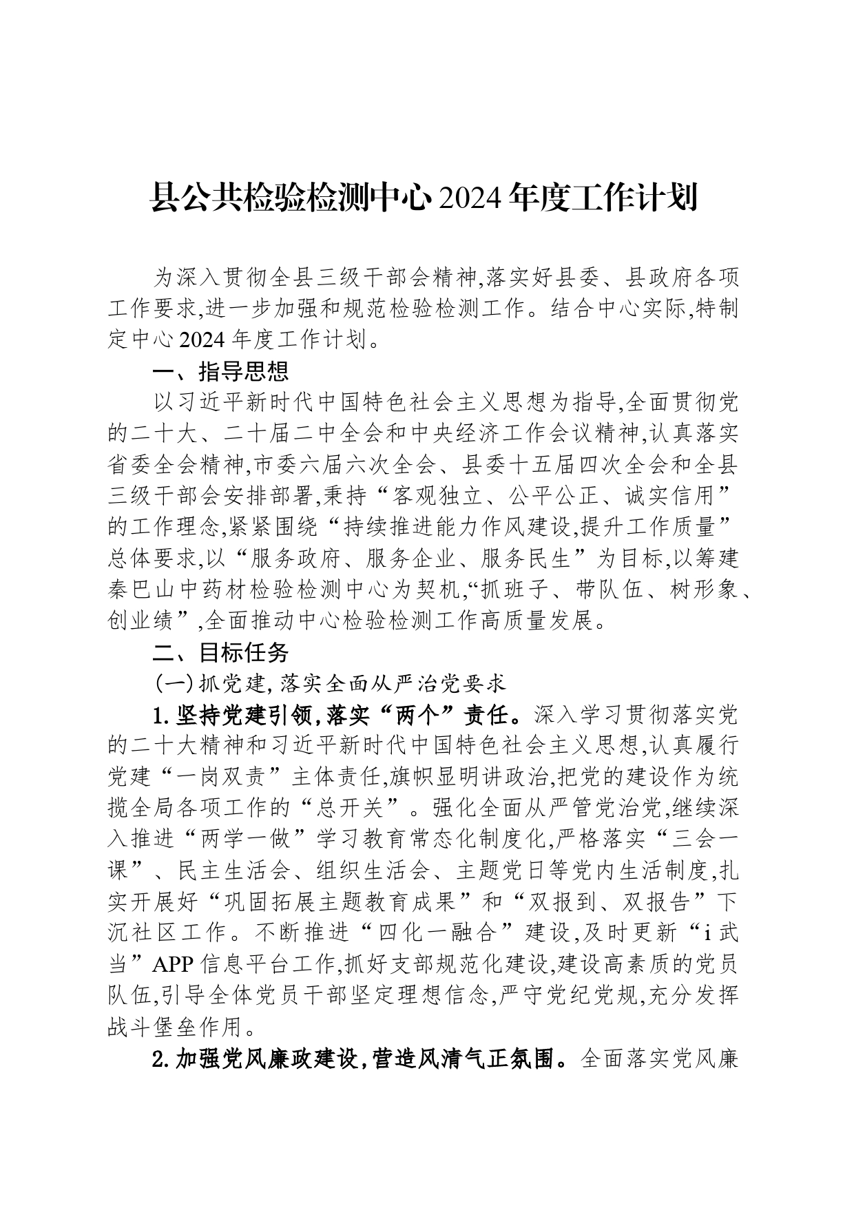 县公共检验检测中心2024年度工作计划（20240423）_第1页