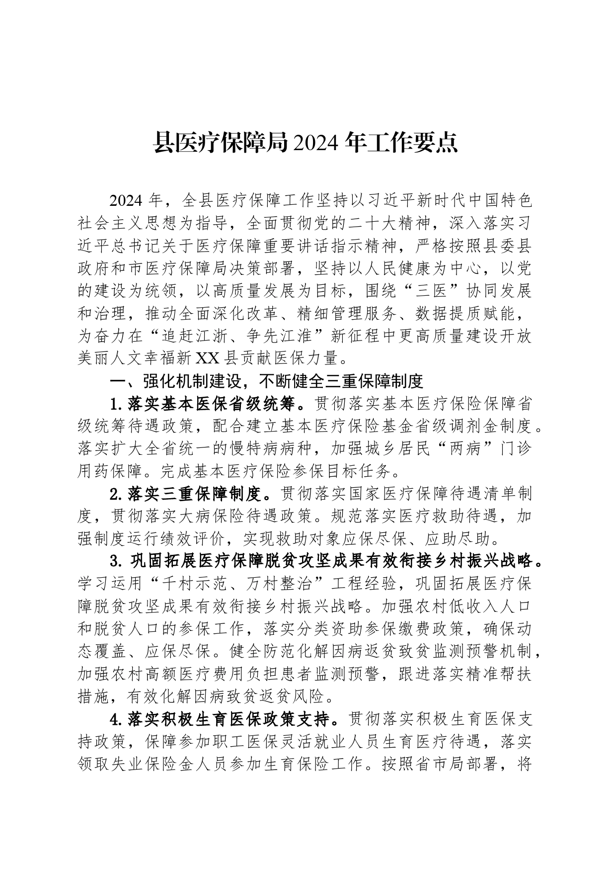 县医疗保障局2024 年工作要点（20240422)_第1页