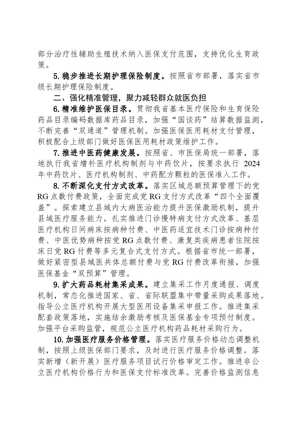 县医疗保障局2024 年工作要点（20240422)_第2页