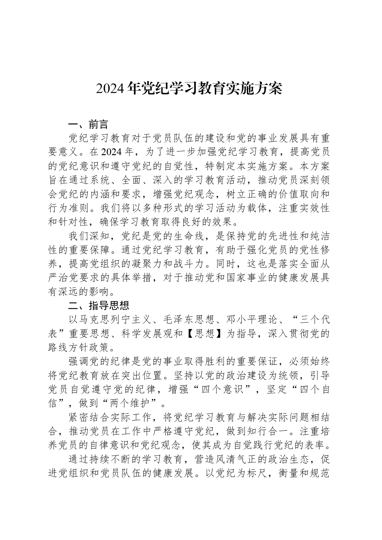 2024年党纪学习教育实施方案_第1页