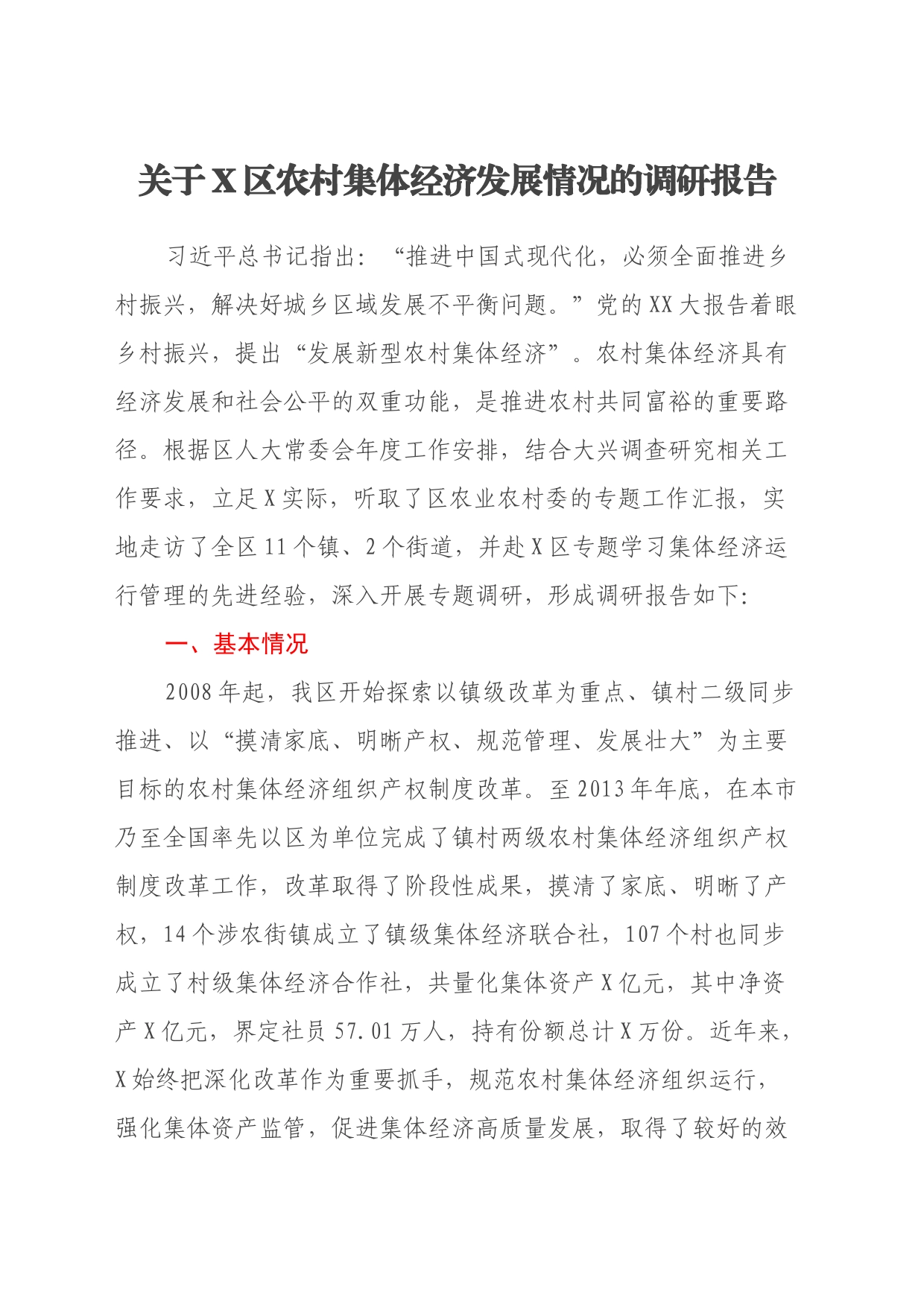 关于X区农村集体经济发展情况的调研报告_第1页