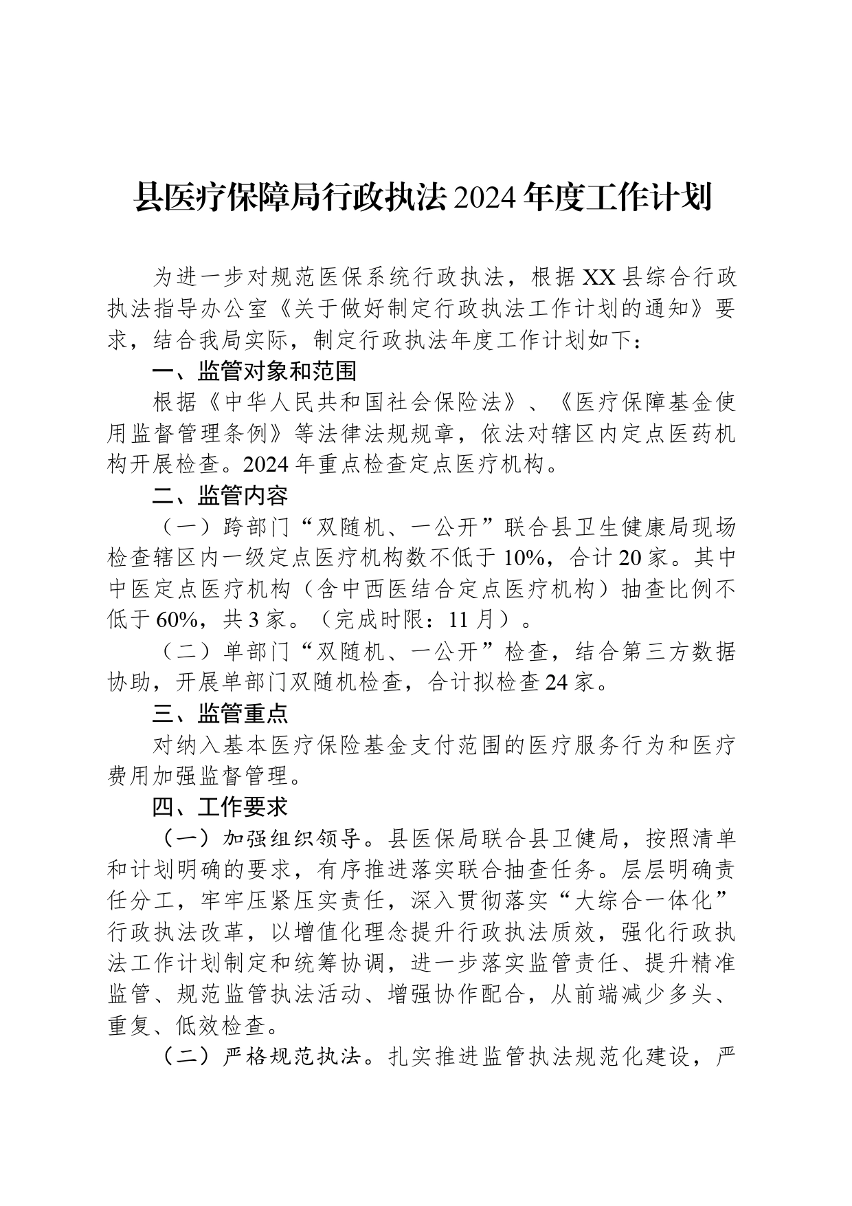 县医疗保障局行政执法2024年度工作计划（20240422）_第1页