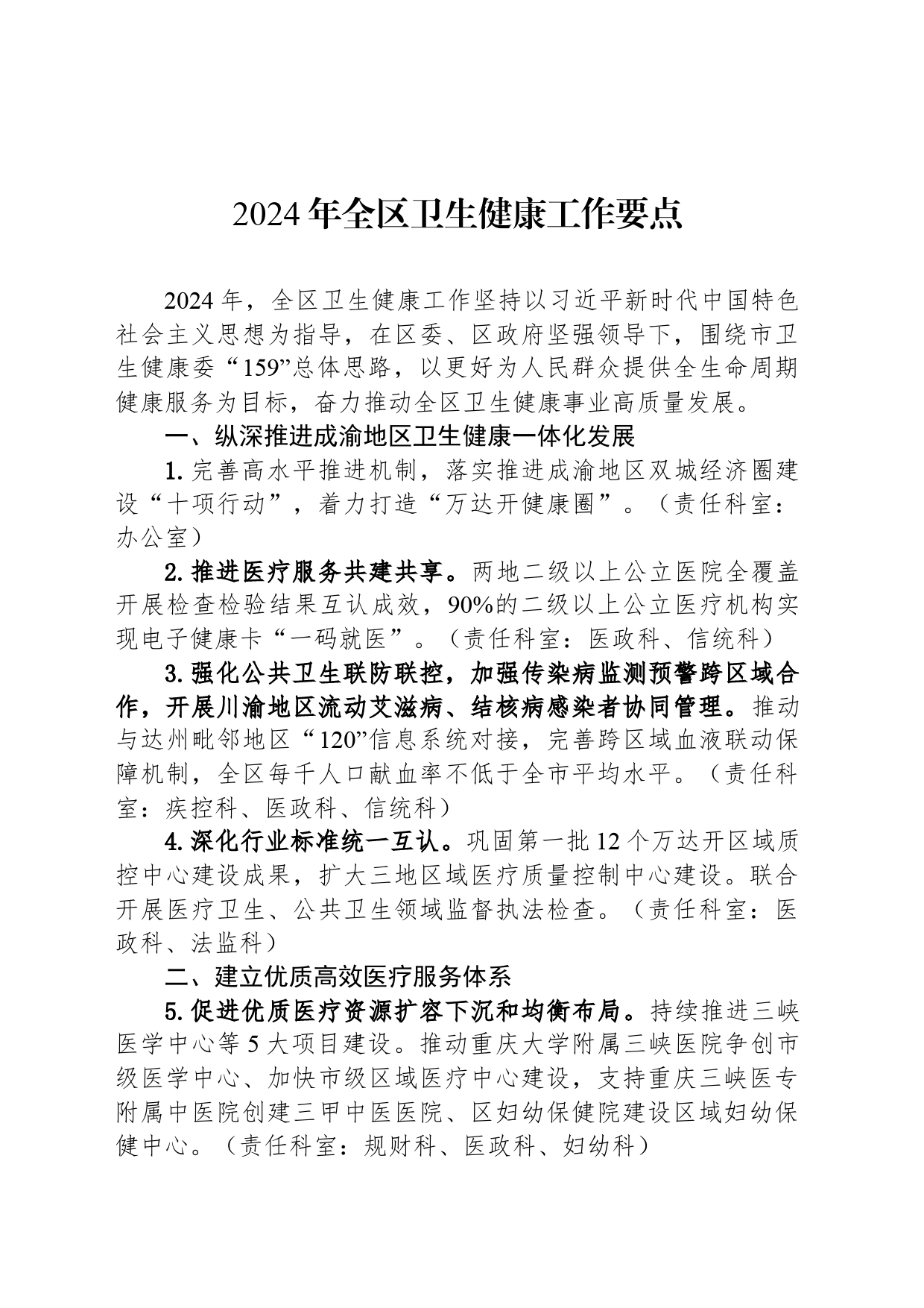 2024年全区卫生健康工作要点(20240423)_第1页