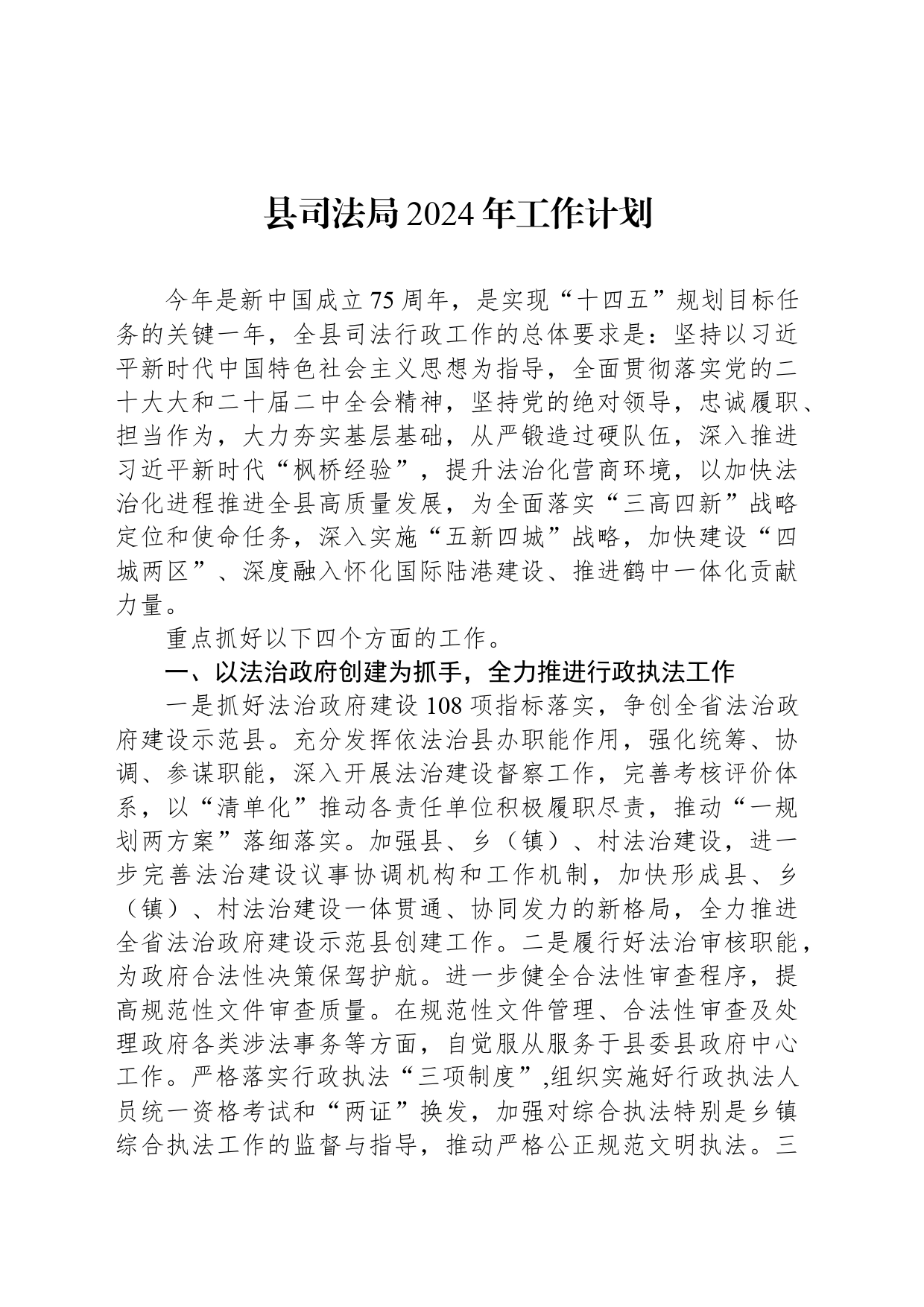 县司法局2024年工作计划（20240423）_第1页