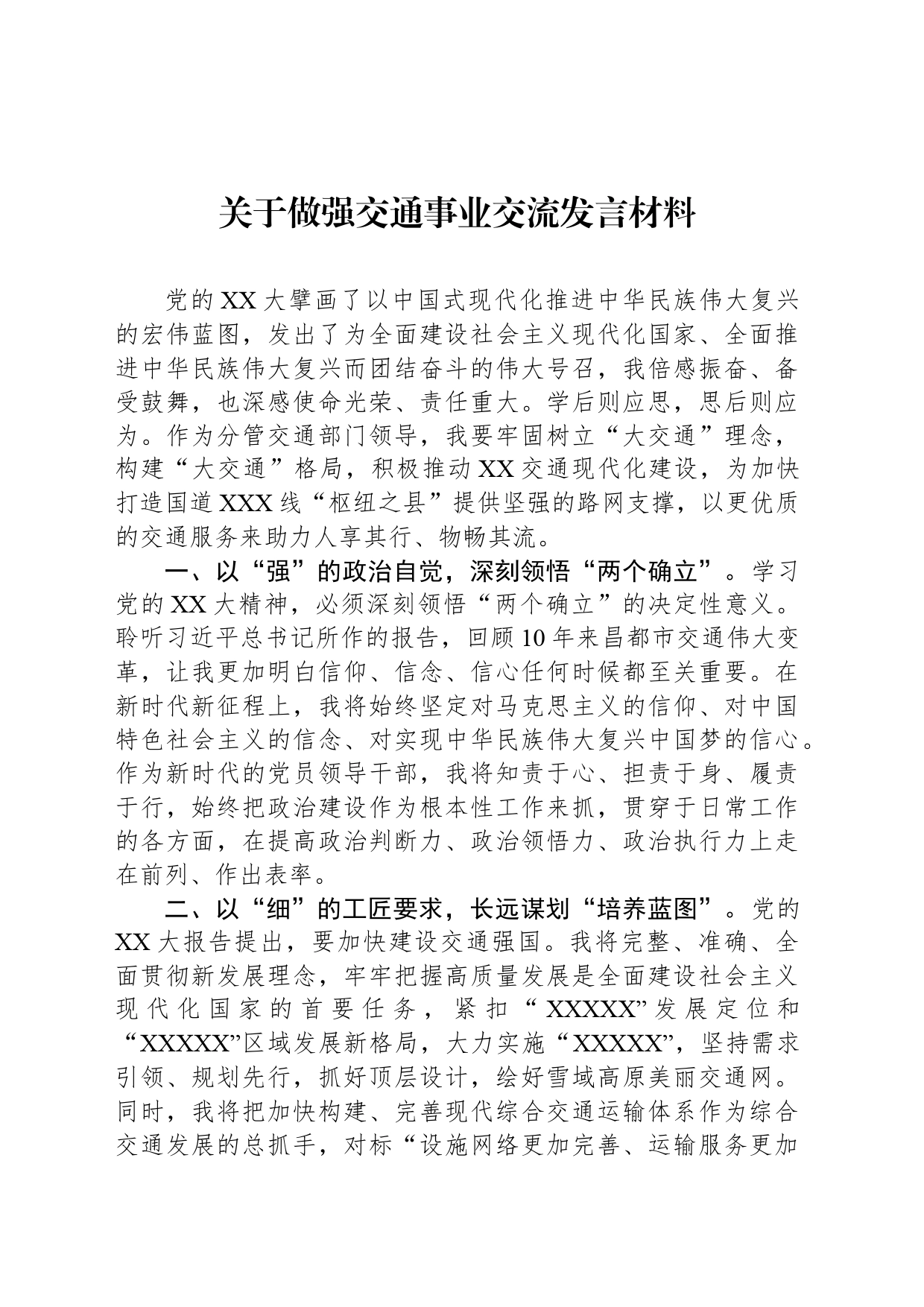 关于做强交通事业交流发言材料_第1页