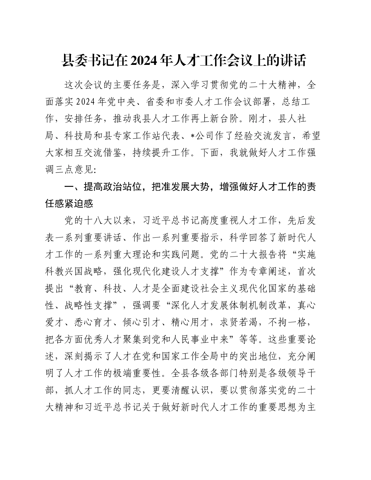 县委书记在2024年人才工作会议上的讲话_第1页