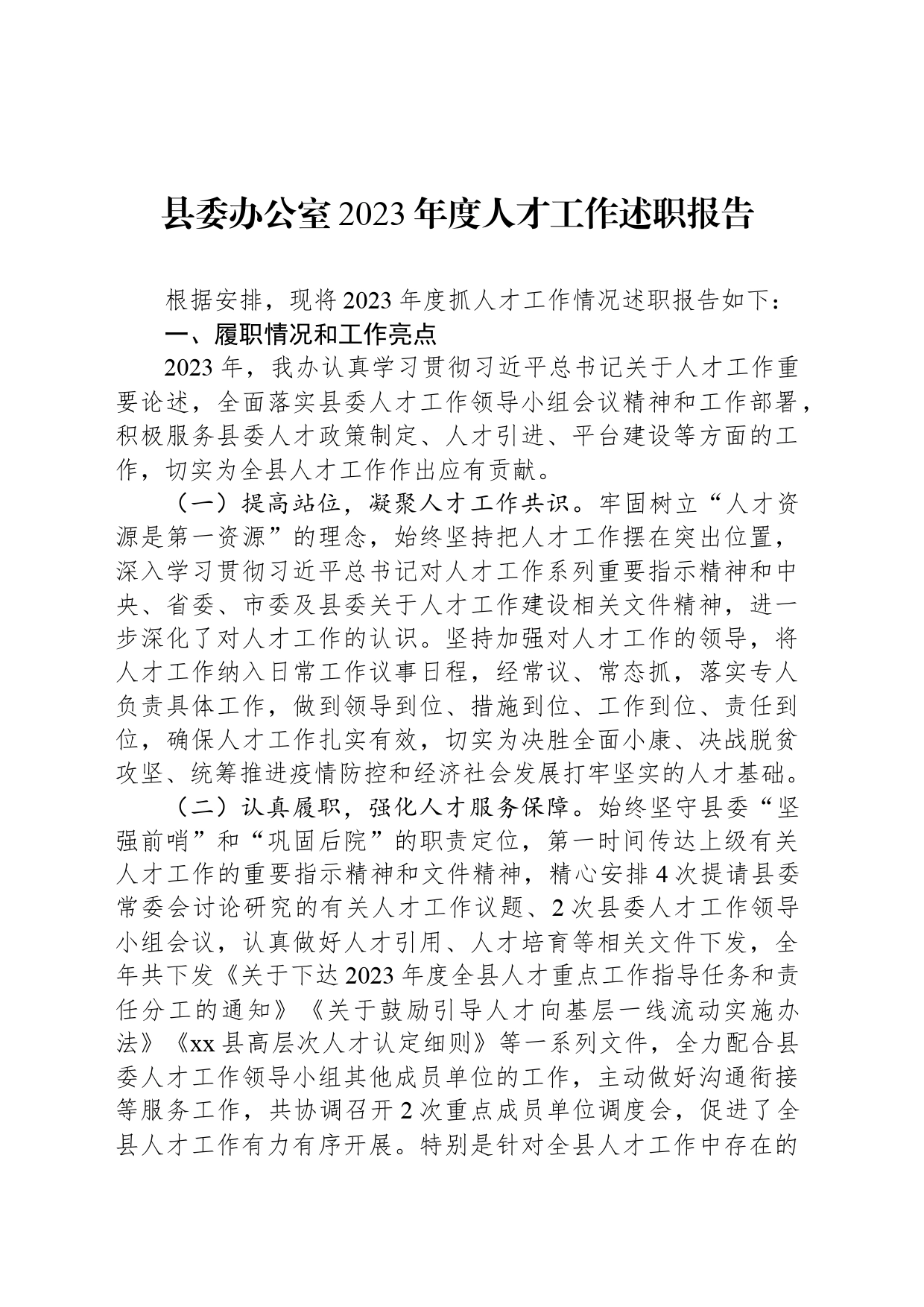 县委办公室2023年度人才工作述职报告_第1页