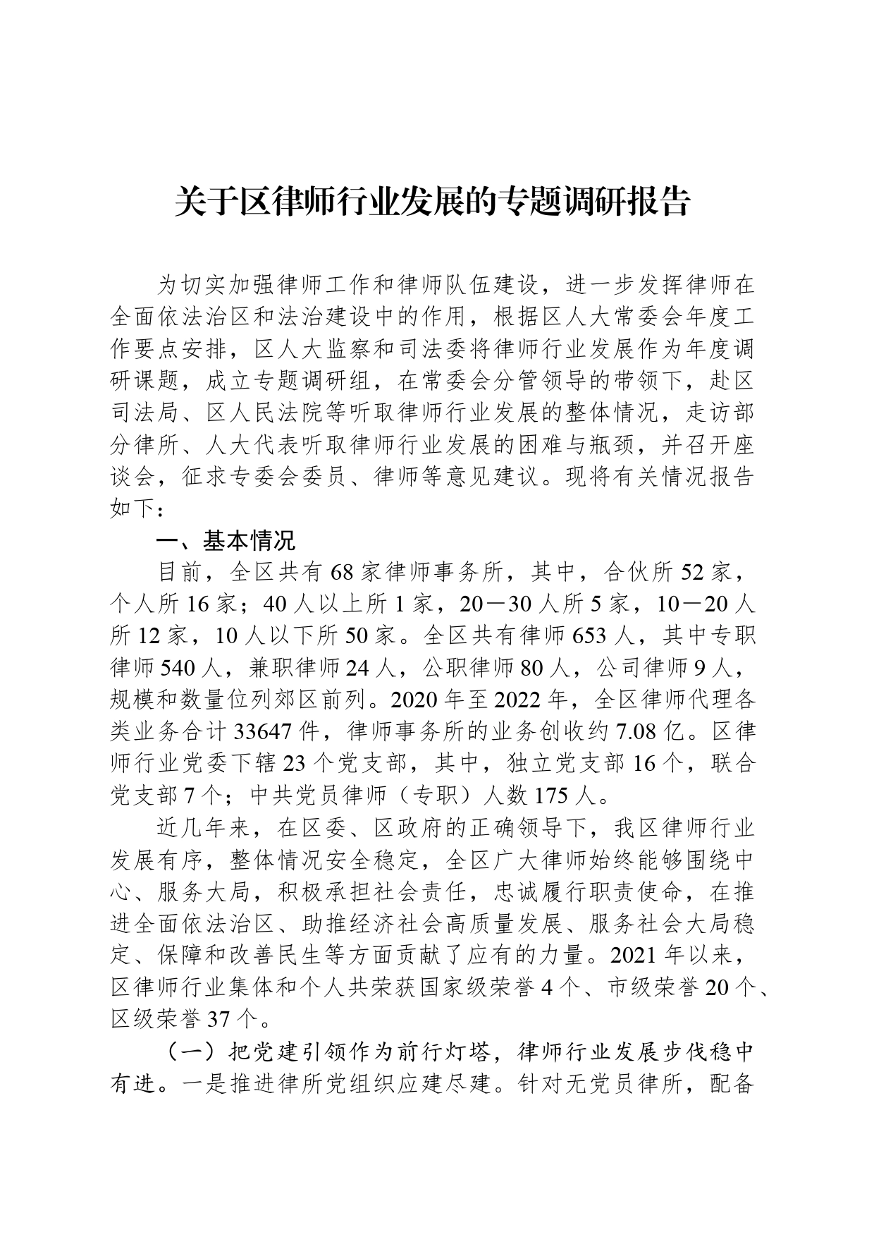 关于区律师行业发展的专题调研报告_第1页
