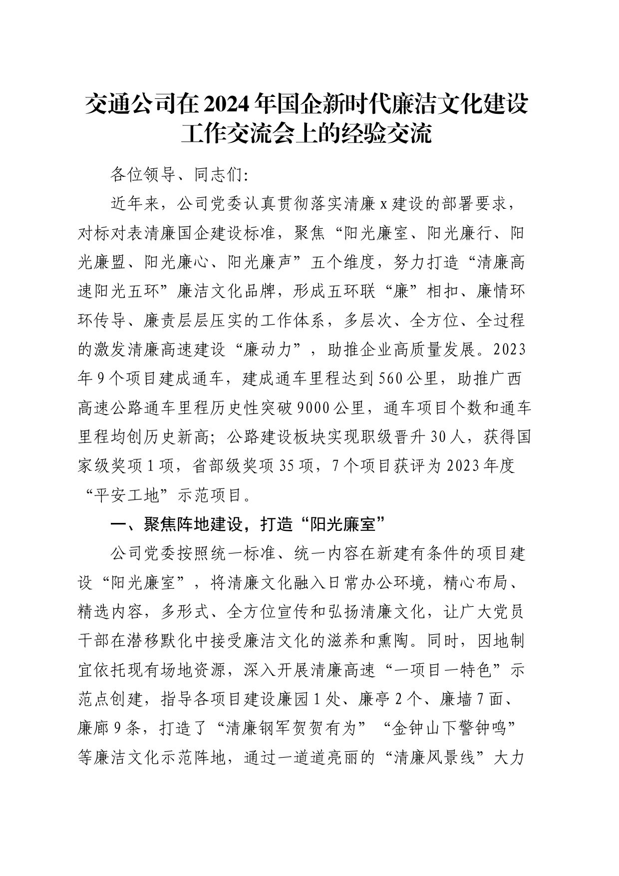 2024年国企新时代廉洁文化建设工作交流会上的经验交流_第1页