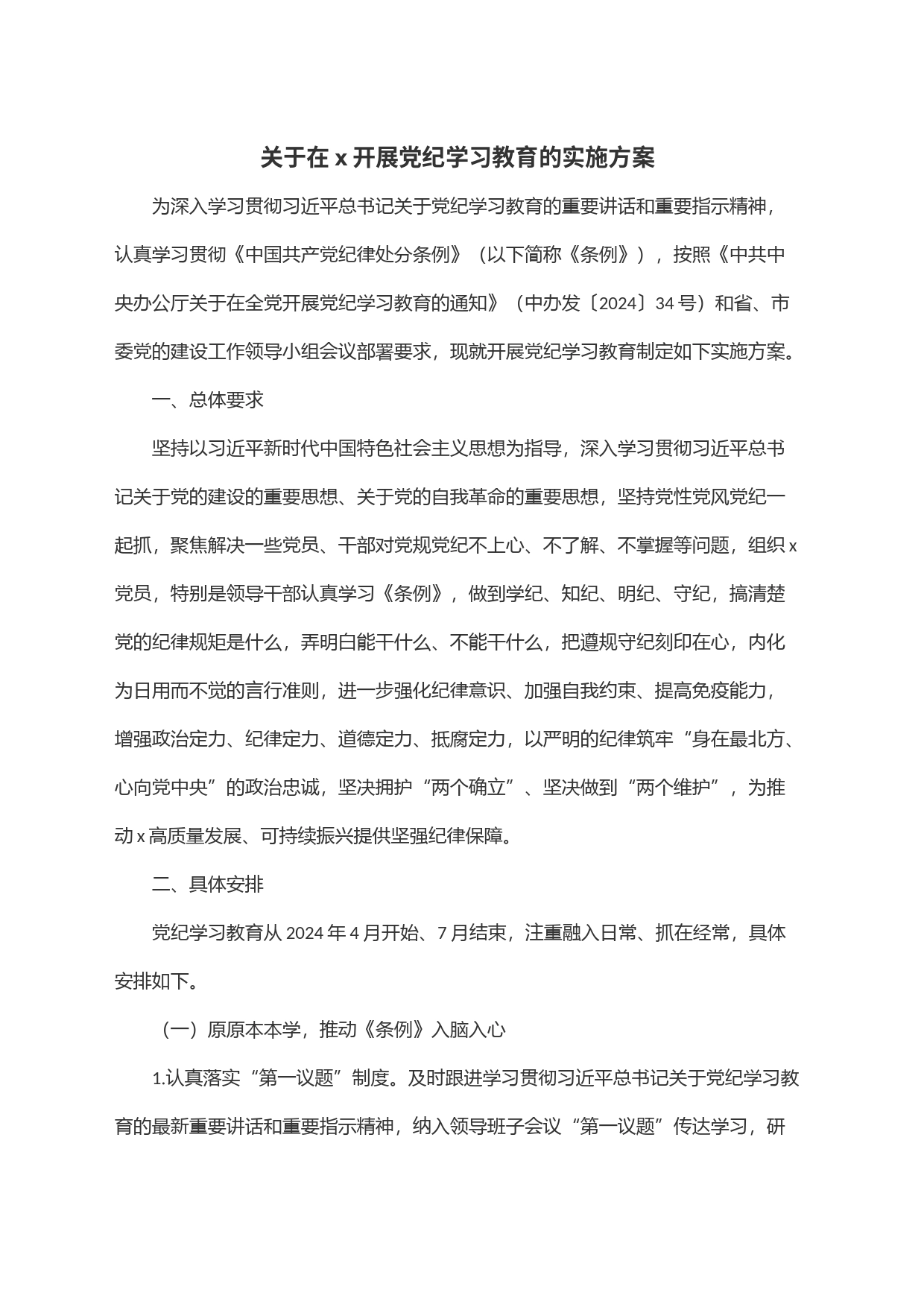 关于在x开展党纪学习教育的实施方案_第1页