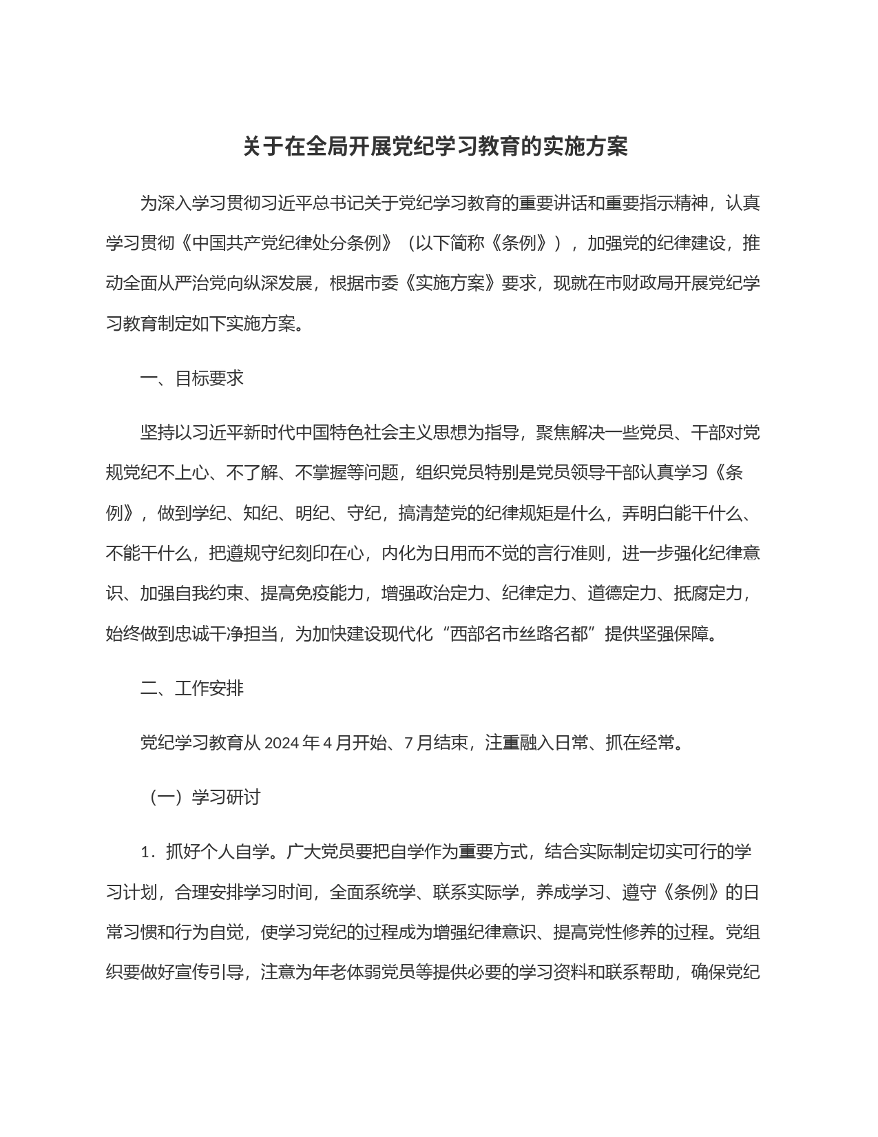 关于在全局开展党纪学习教育的实施方案_第1页