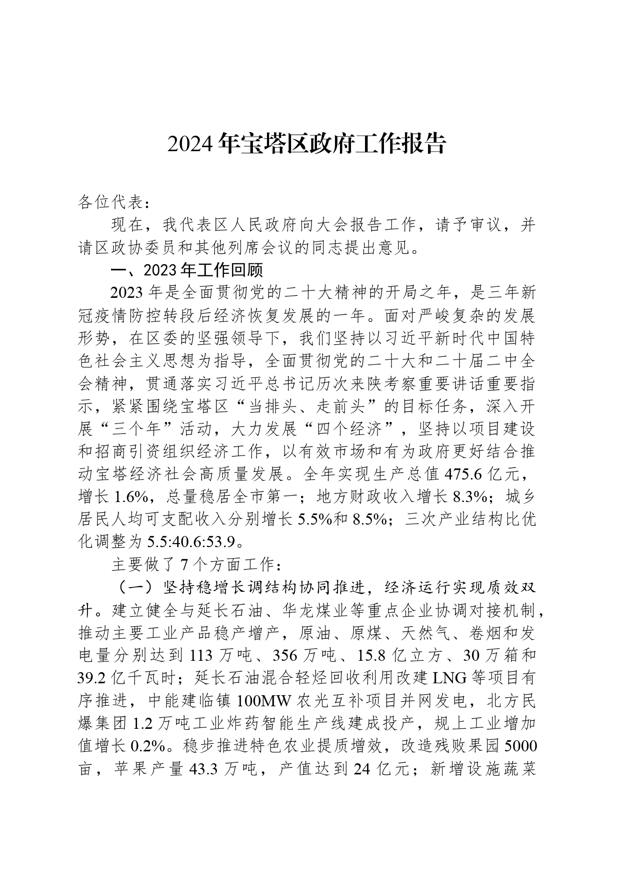 2024年宝塔区政府工作报告(20240221)_第1页