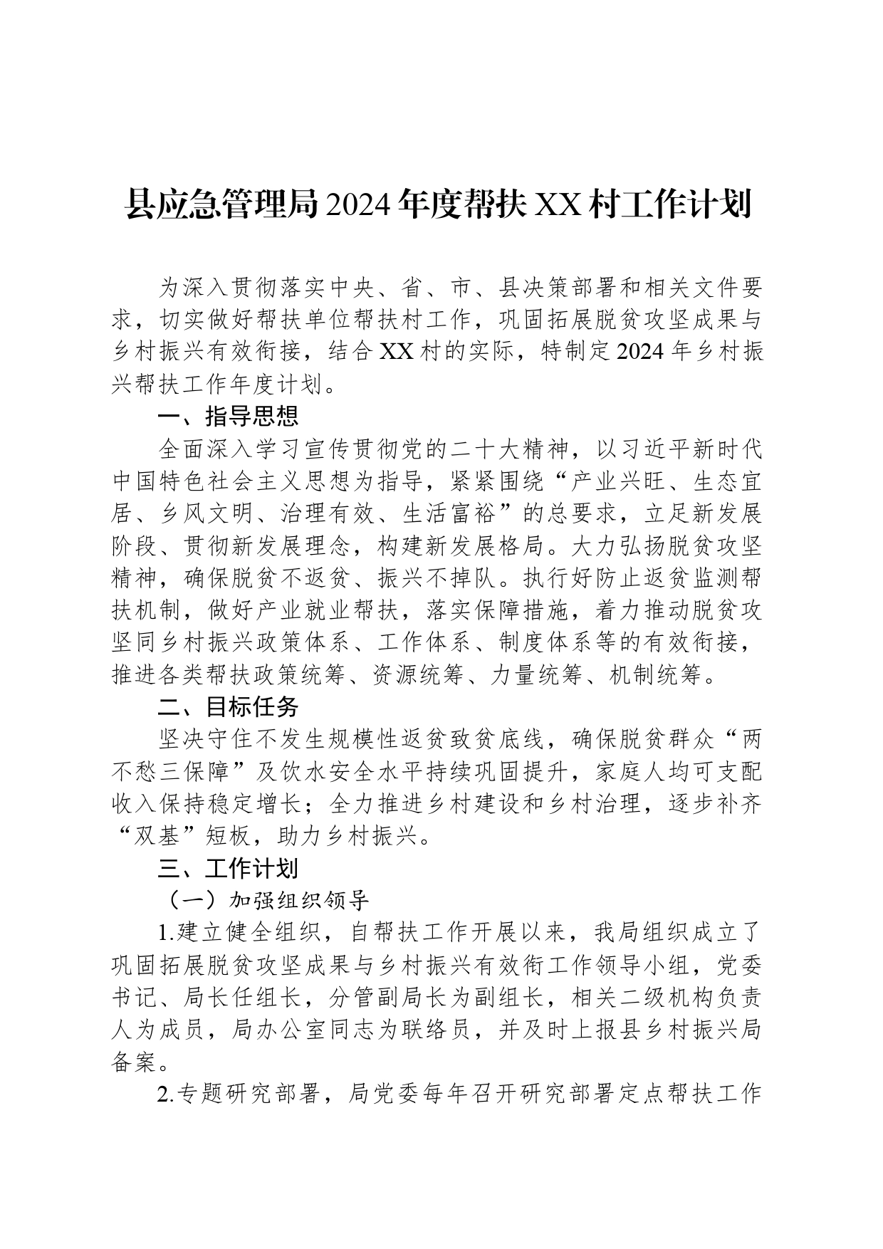 县应急管理局2024年度帮扶XX村工作计划（20240419）_第1页