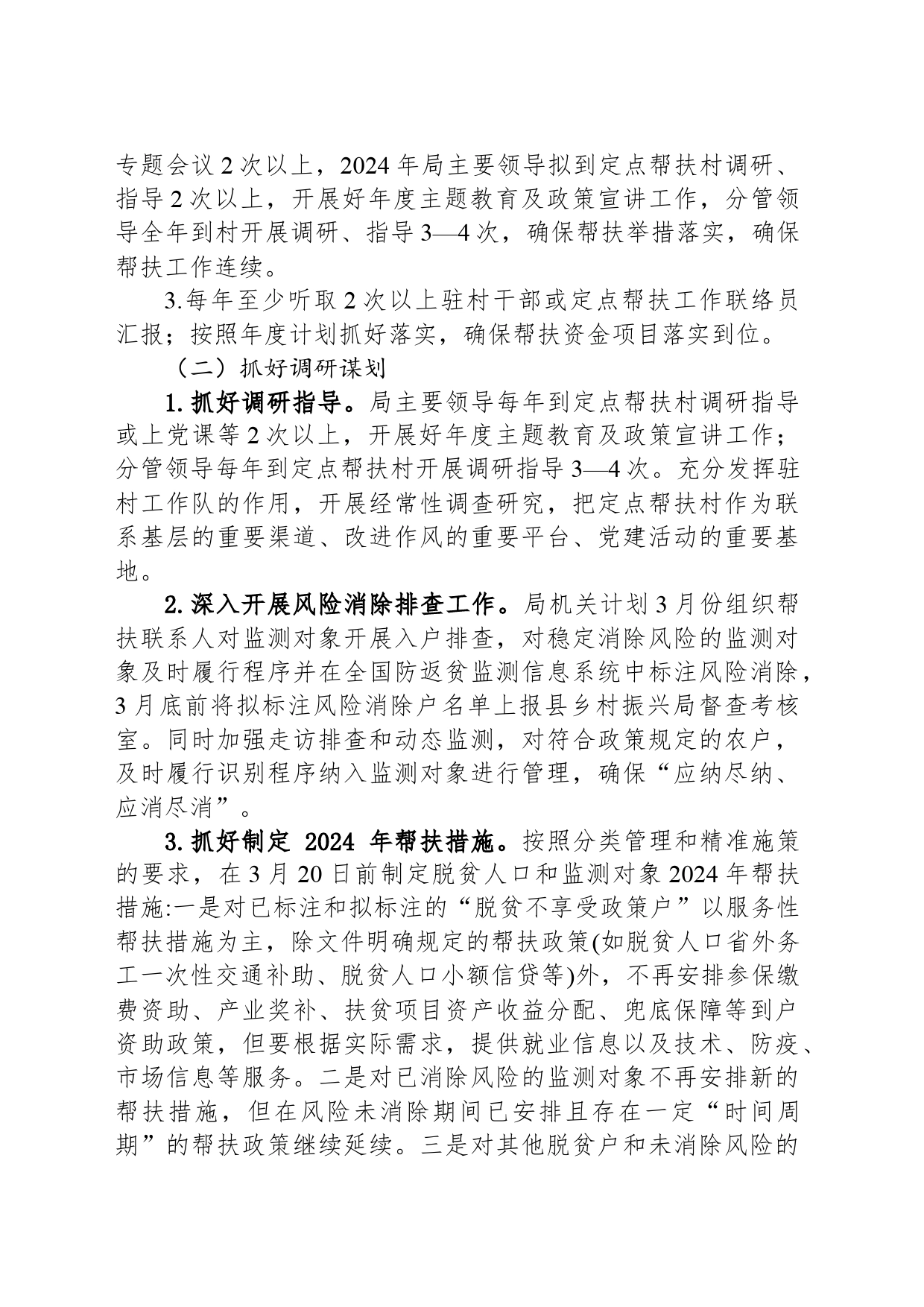 县应急管理局2024年度帮扶XX村工作计划（20240419）_第2页