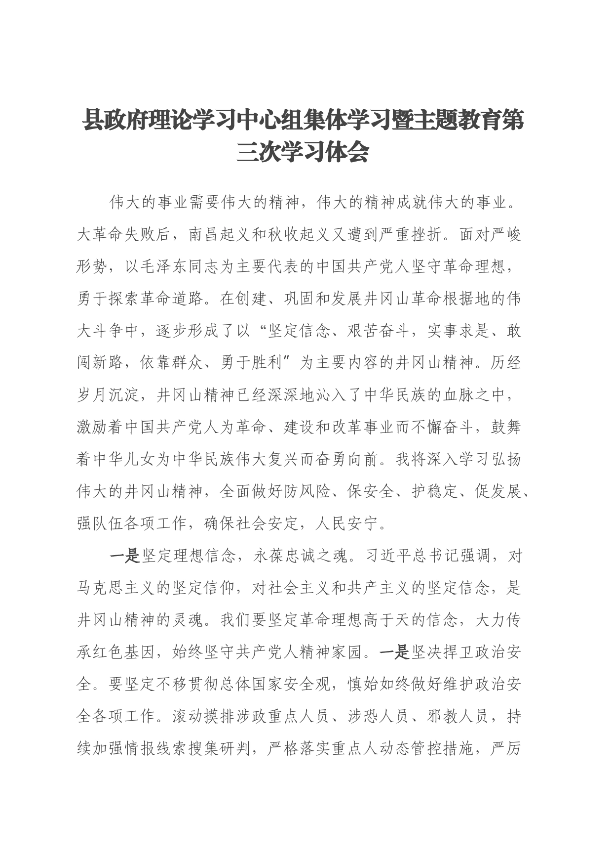 县政府理论学习中心组集体学习暨主题教育第三次学习心得体会_第1页