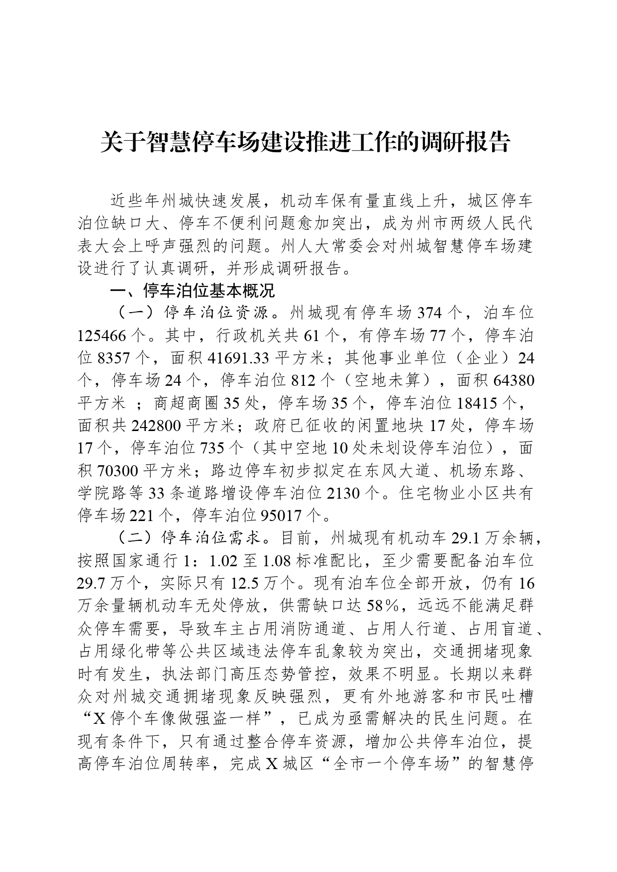 关于智慧停车场建设推进工作的调研报告_第1页