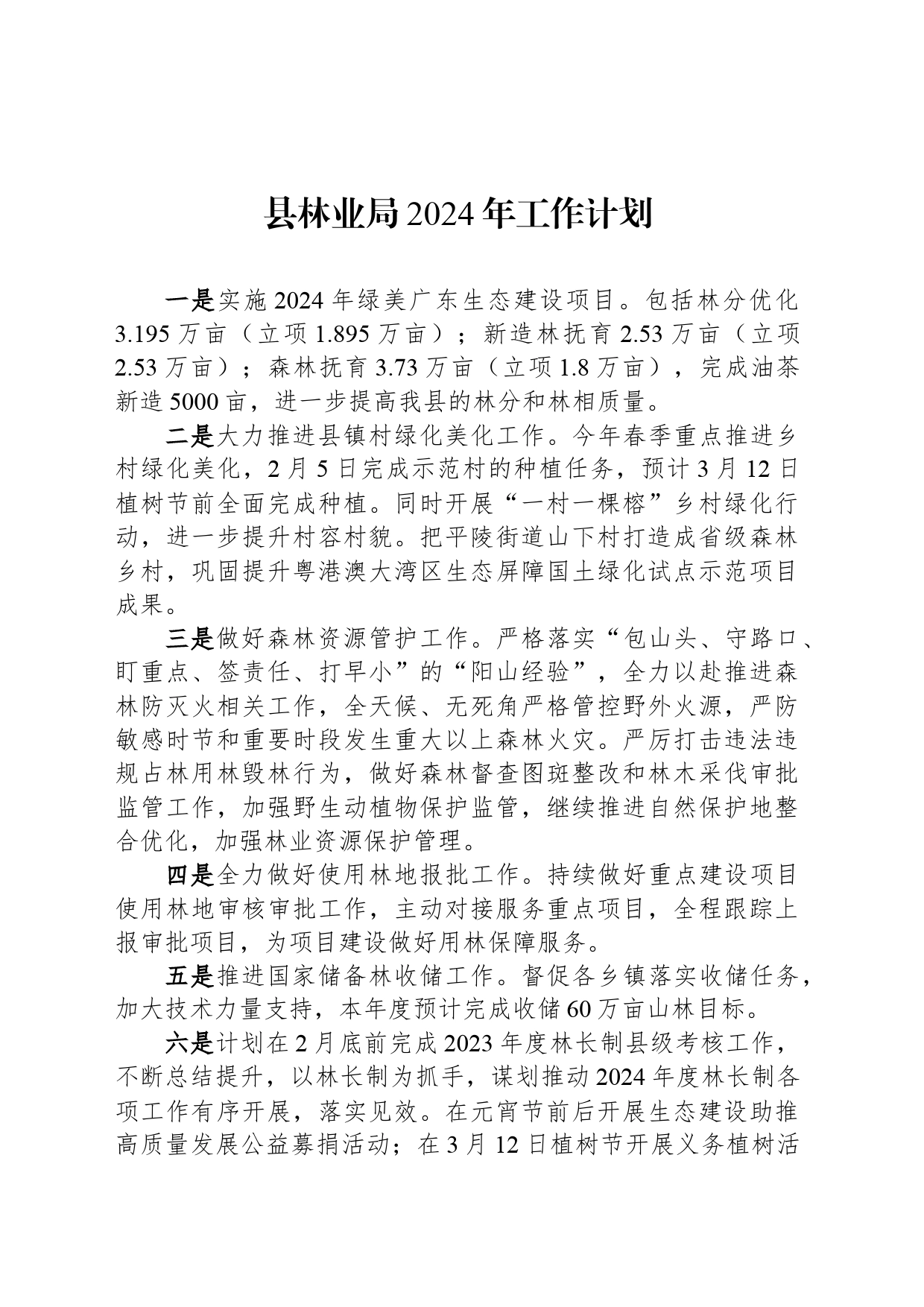 县林业局2024年工作计划（20240419）_第1页