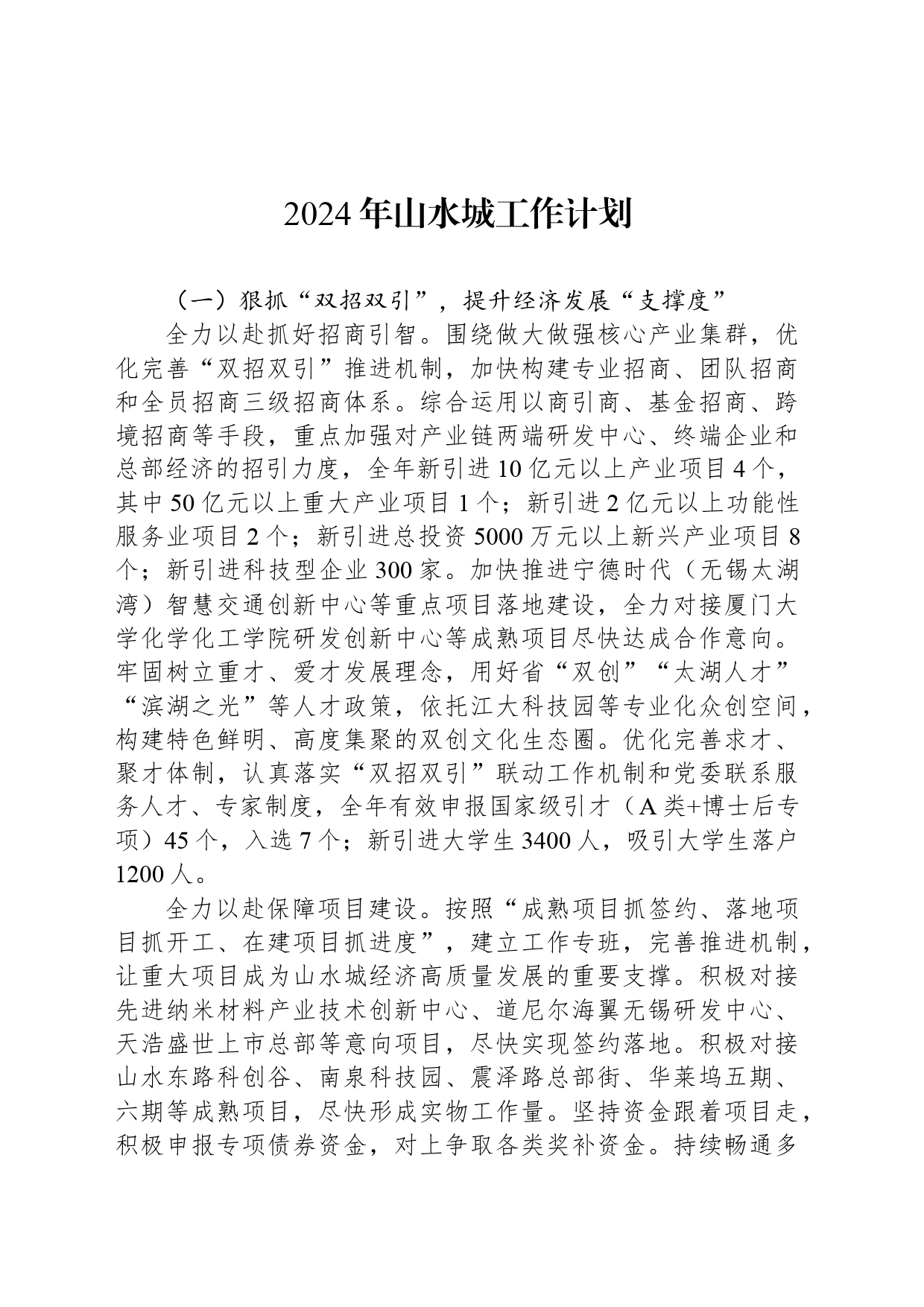 2024年山水城工作计划(20240419)_第1页