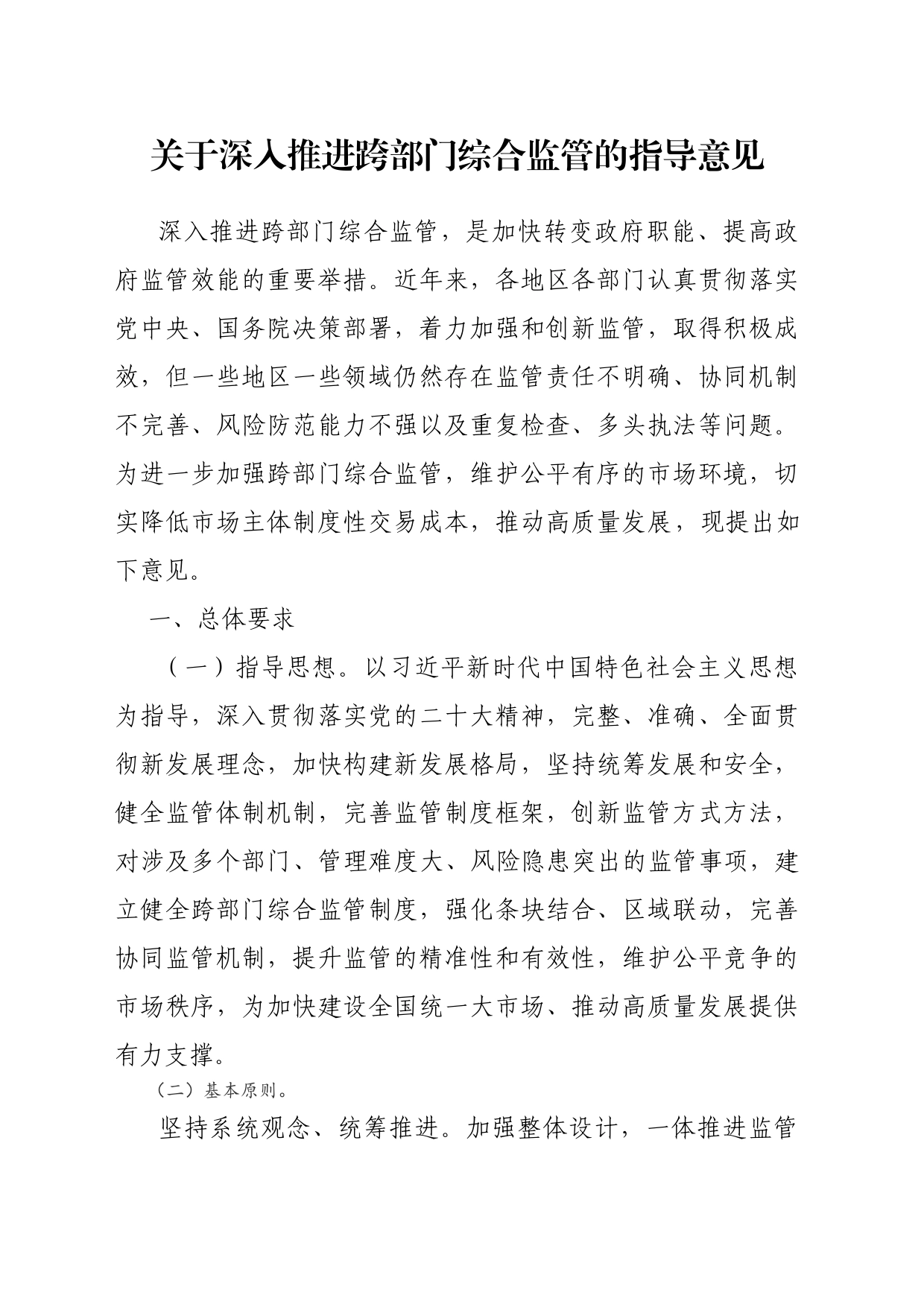 关于深入推进跨部门综合监管的指导意见_第1页