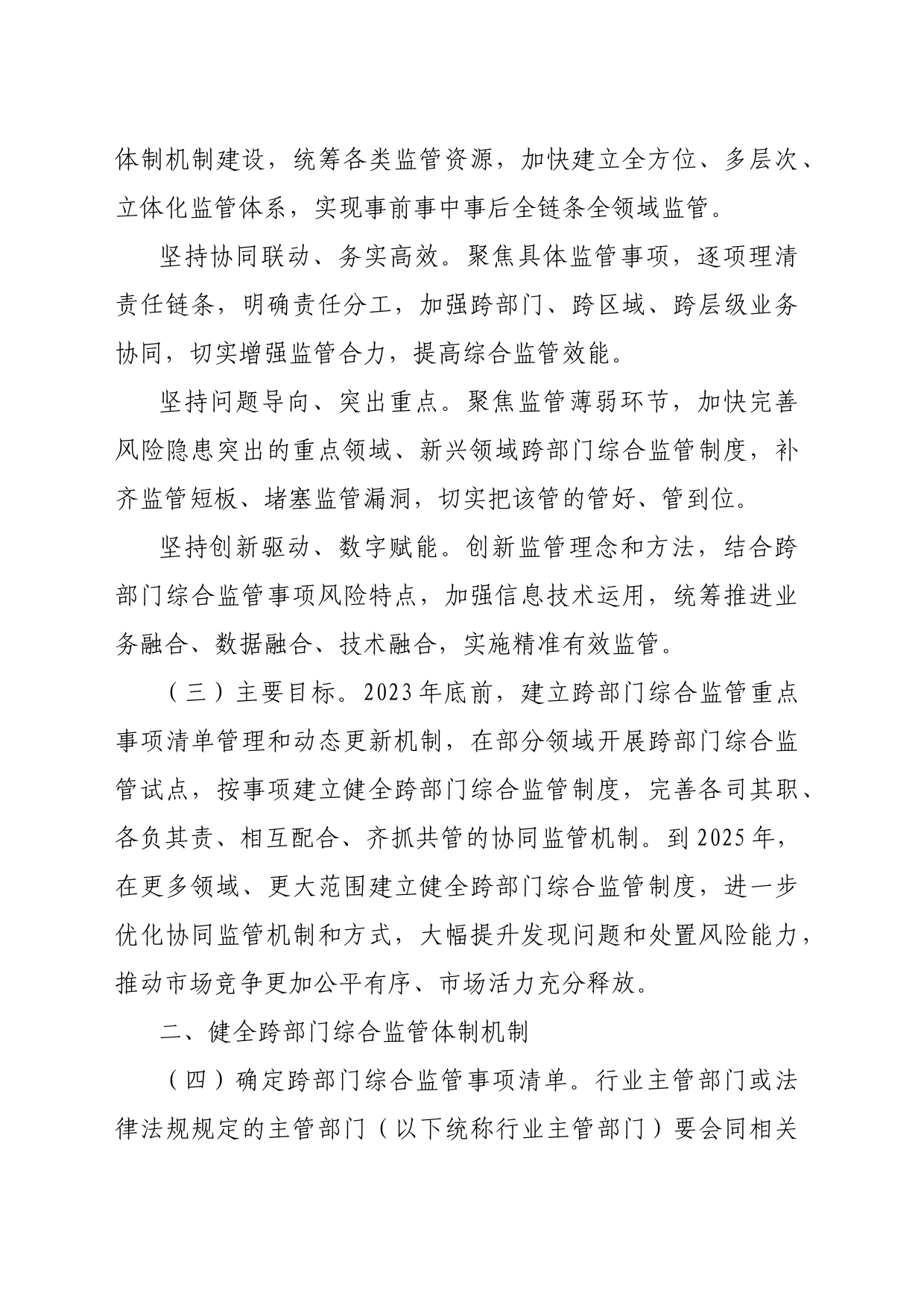 关于深入推进跨部门综合监管的指导意见_第2页