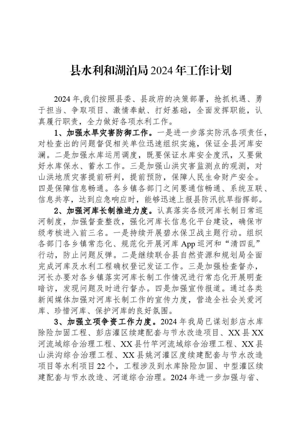 县水利和湖泊局2024年工作计划（20240419）_第1页