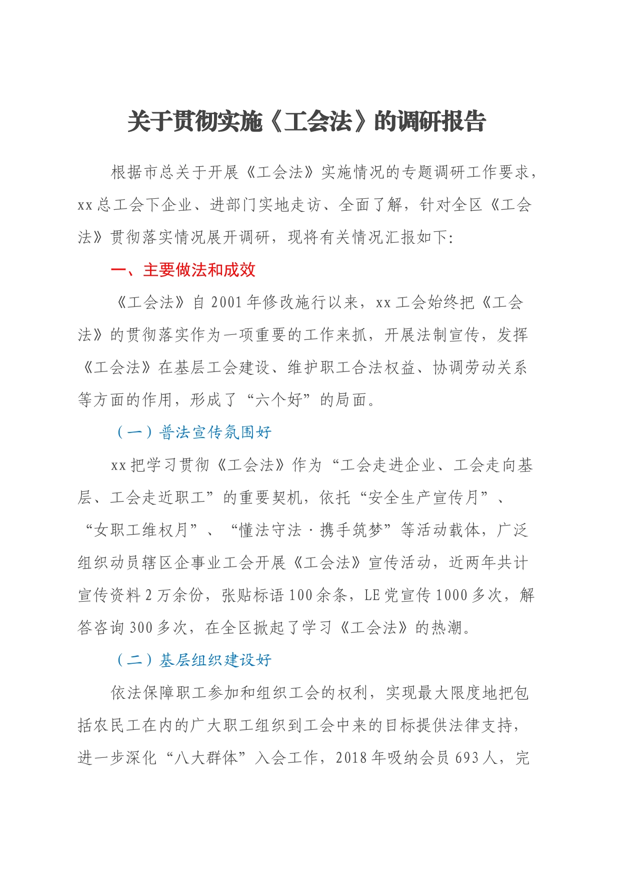 关于贯彻实施《工会法》的调研报告_第1页
