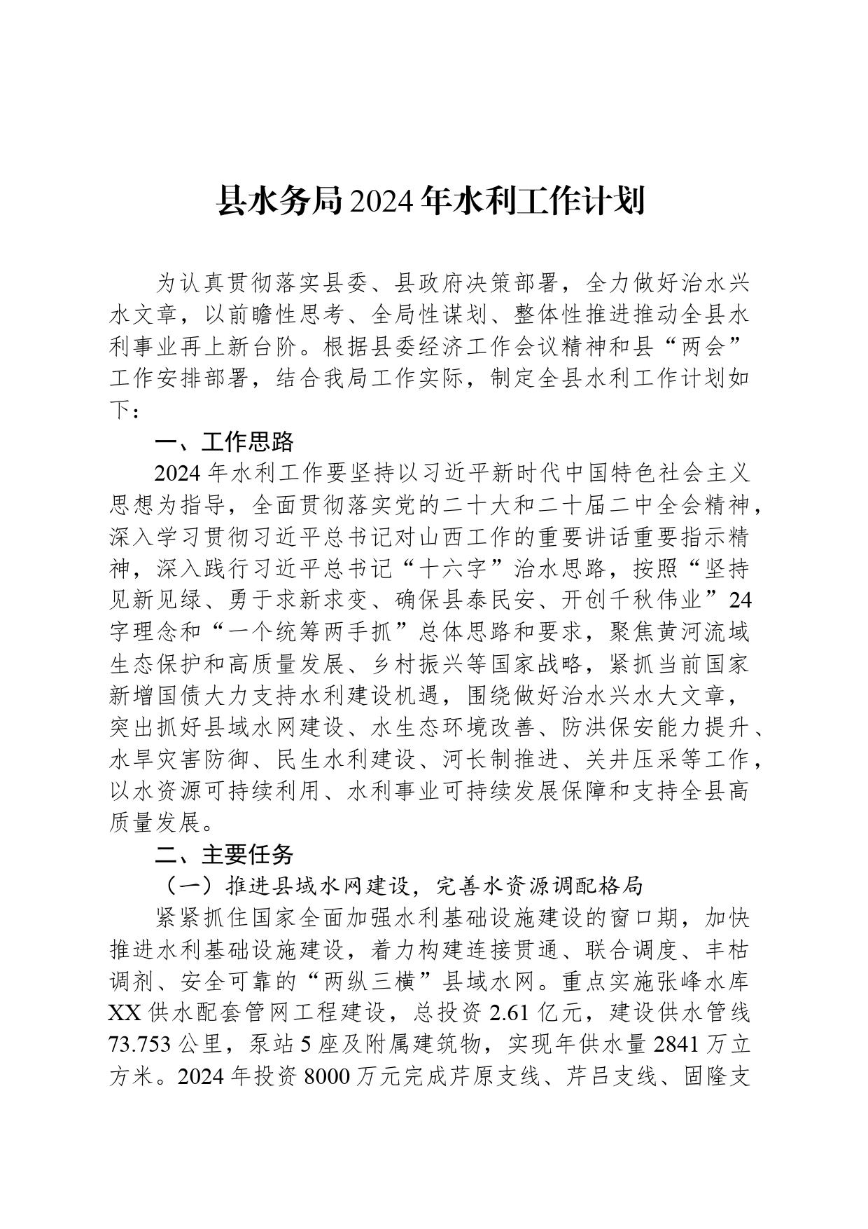 县水务局2024年水利工作计划（20240423）_第1页