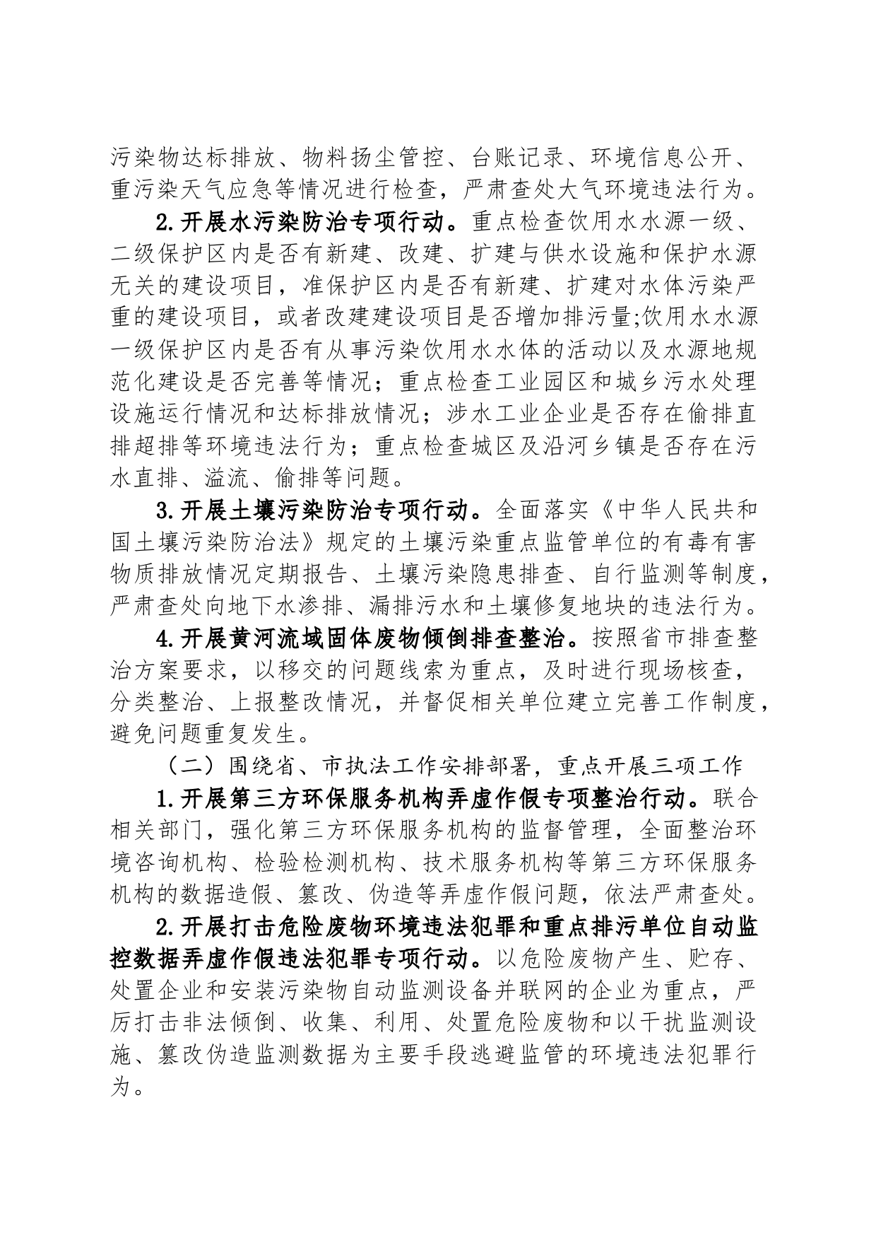 2024年度生态环境行政执法工作计划（20240423）_第2页