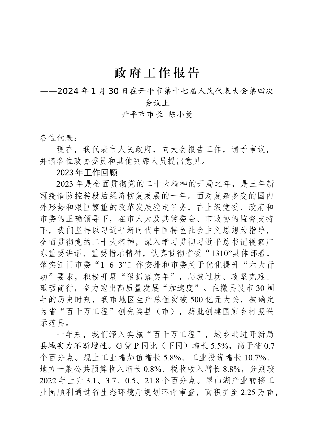 2024年开平市政府工作报告_第1页