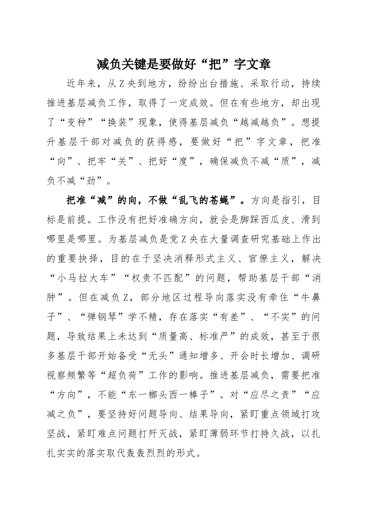 减负关键是要做好“把”字文章_第1页
