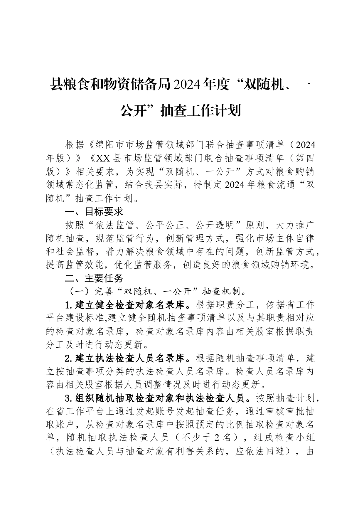 县粮食和物资储备局2024年度“双随机、一公开”抽查工作计划（20240418）_第1页