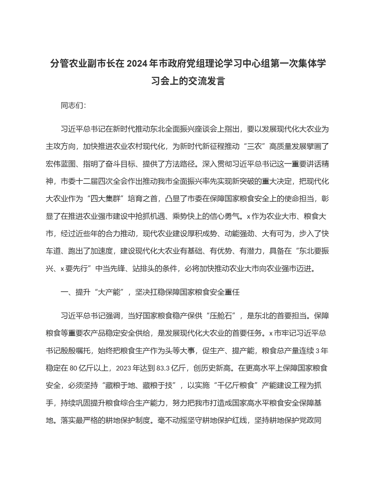 分管农业副市长在2024年市政府党组理论学习中心组第一次集体学习会上的交流发言_第1页