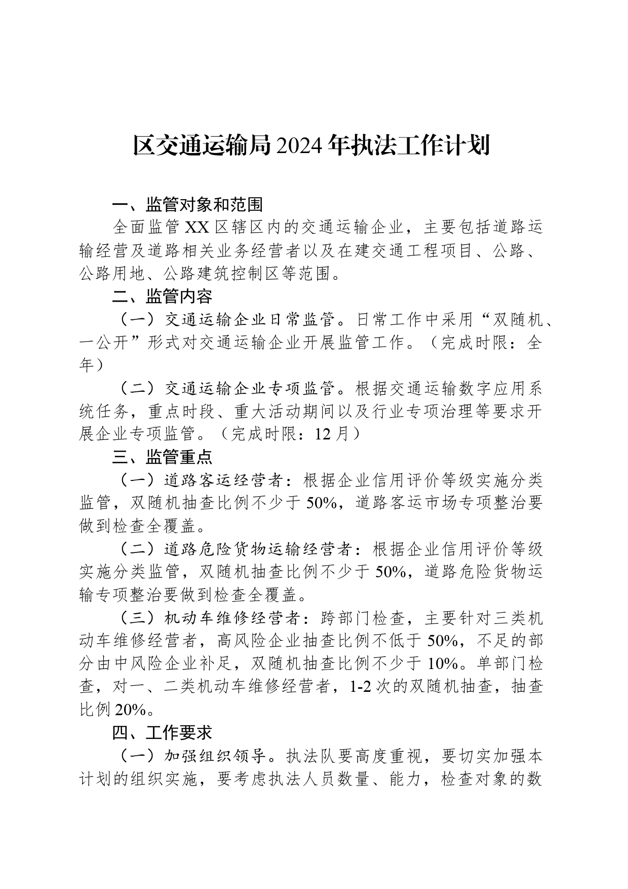区交通运输局2024年执法工作计划（20240422）_第1页