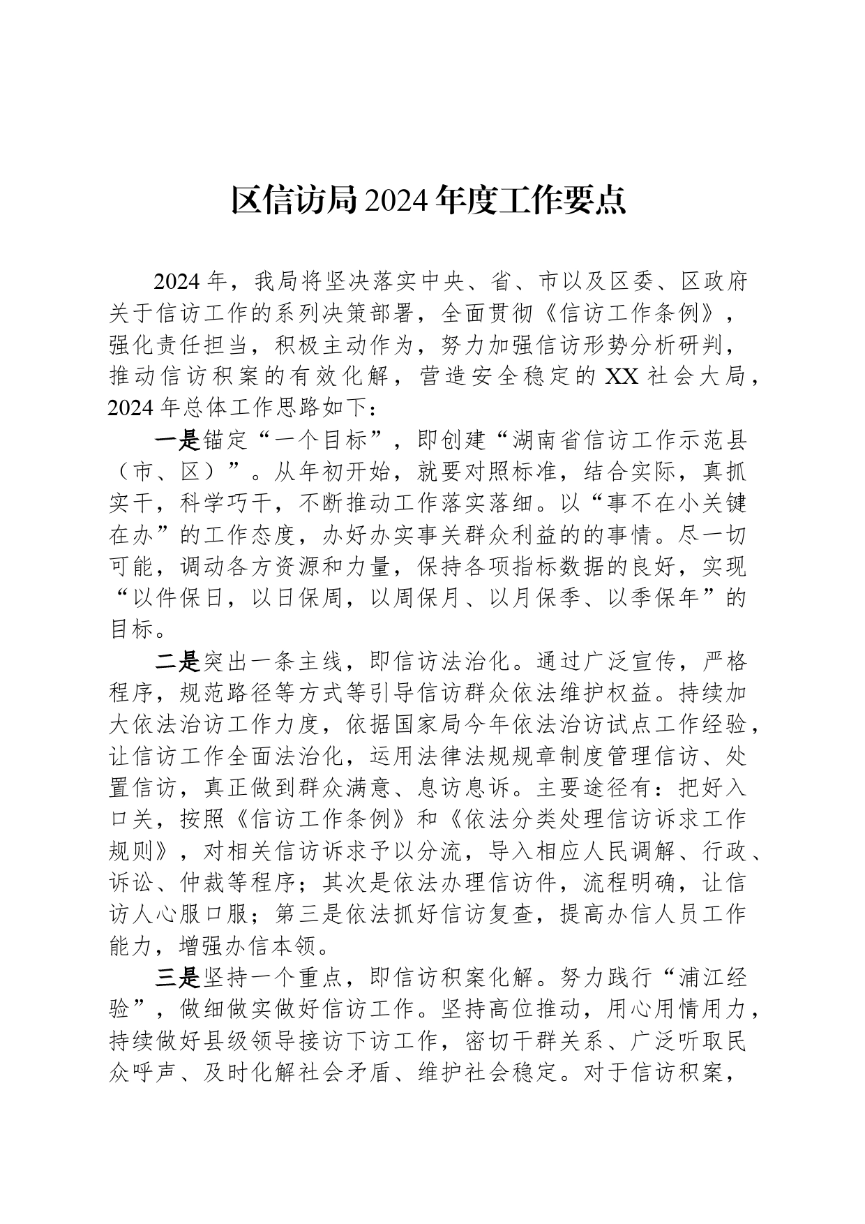 区信访局2024年度工作要点（20240422）_第1页
