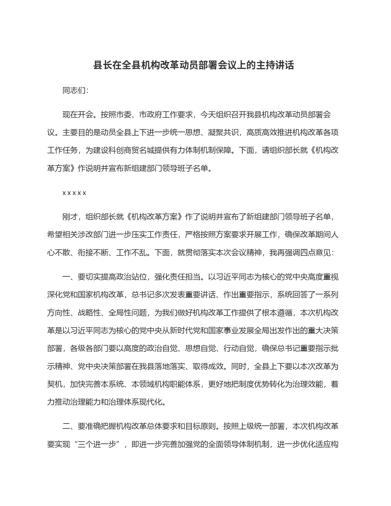 县长在全县机构改革动员部署会议上的主持讲话_第1页