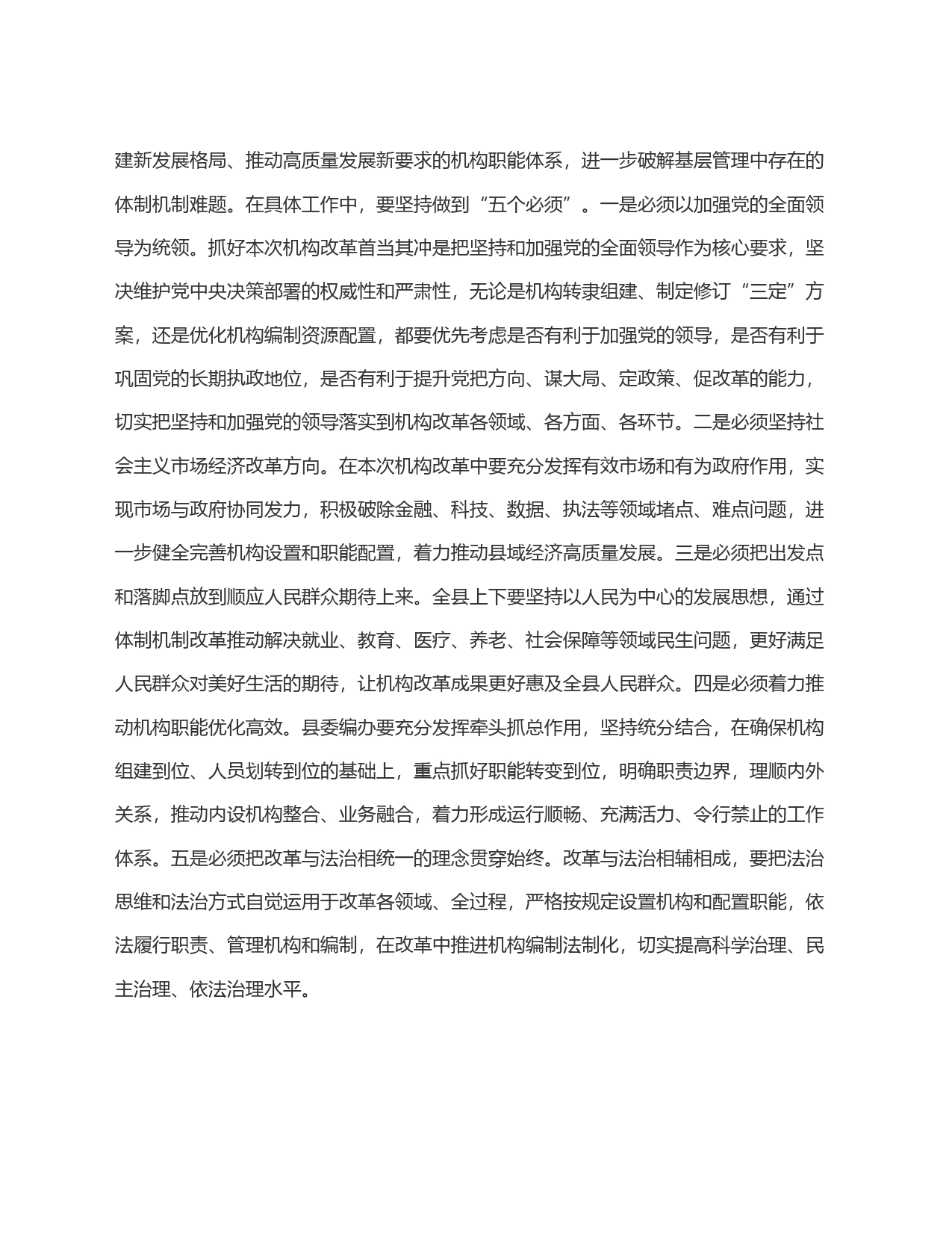 县长在全县机构改革动员部署会议上的主持讲话_第2页
