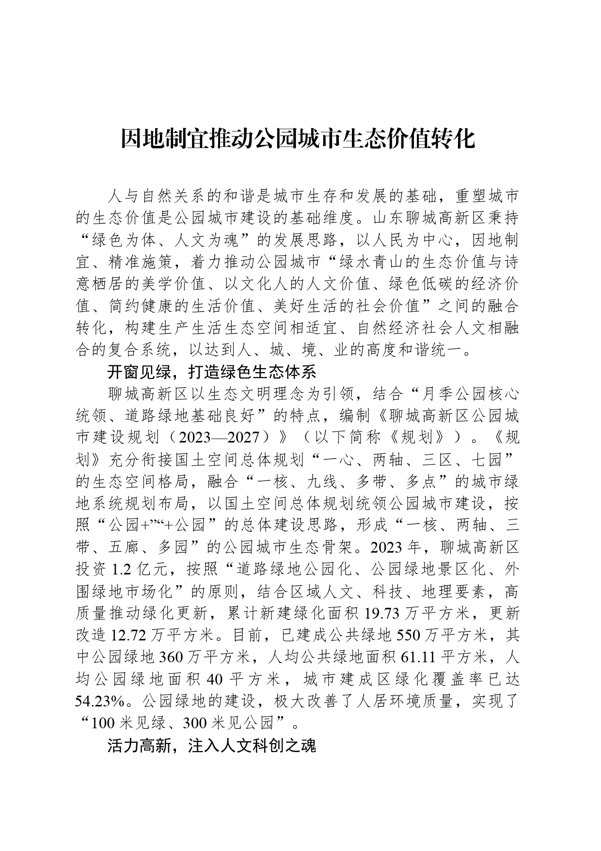 因地制宜推动公园城市生态价值转化_第1页
