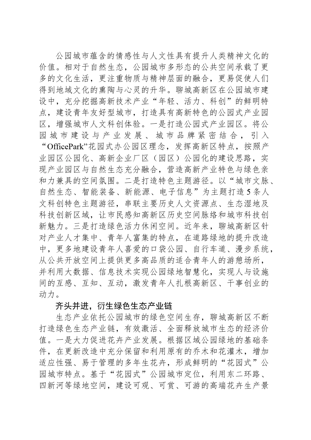 因地制宜推动公园城市生态价值转化_第2页