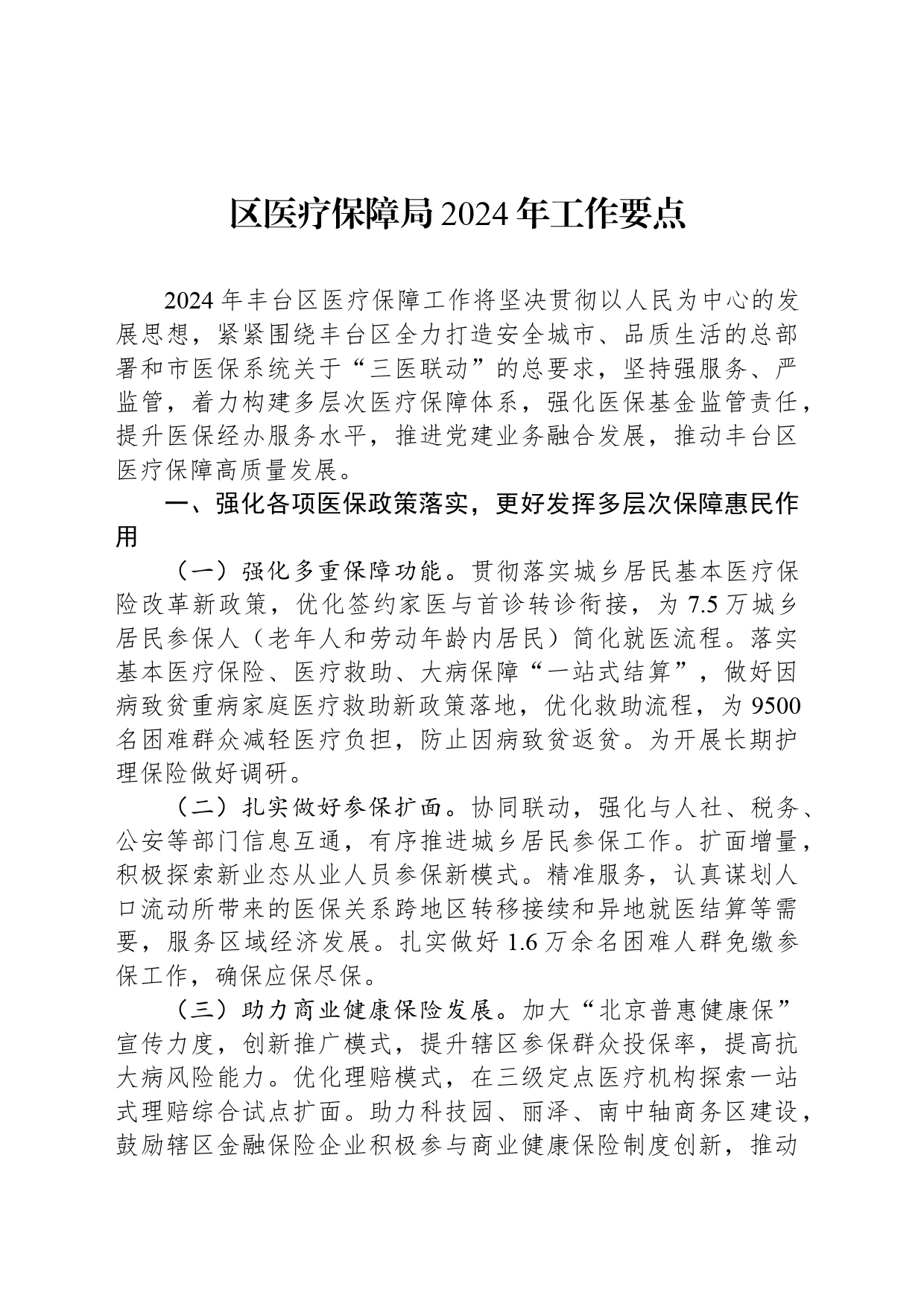 区医疗保障局2024年工作要点（20240422）_第1页