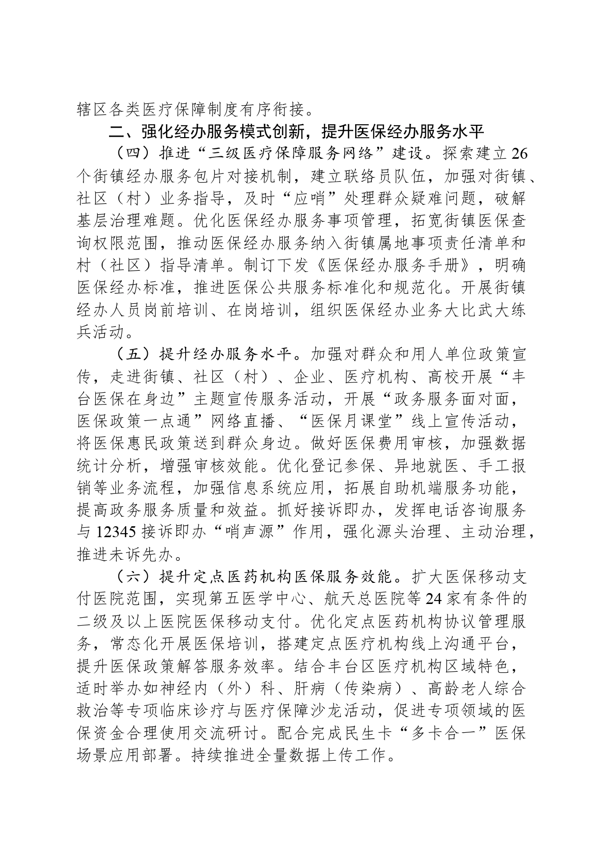 区医疗保障局2024年工作要点（20240422）_第2页